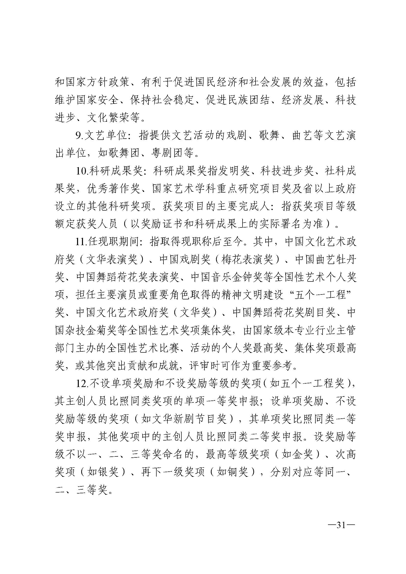 广东省人力资源和社会保障厅 香港三级片
 广东省广播电视局 广东省文学艺术界联合会 广东省作家协会关于印发广东省深化艺术专业人员职称制度改革实施方案的通知_页面_031.jpg
