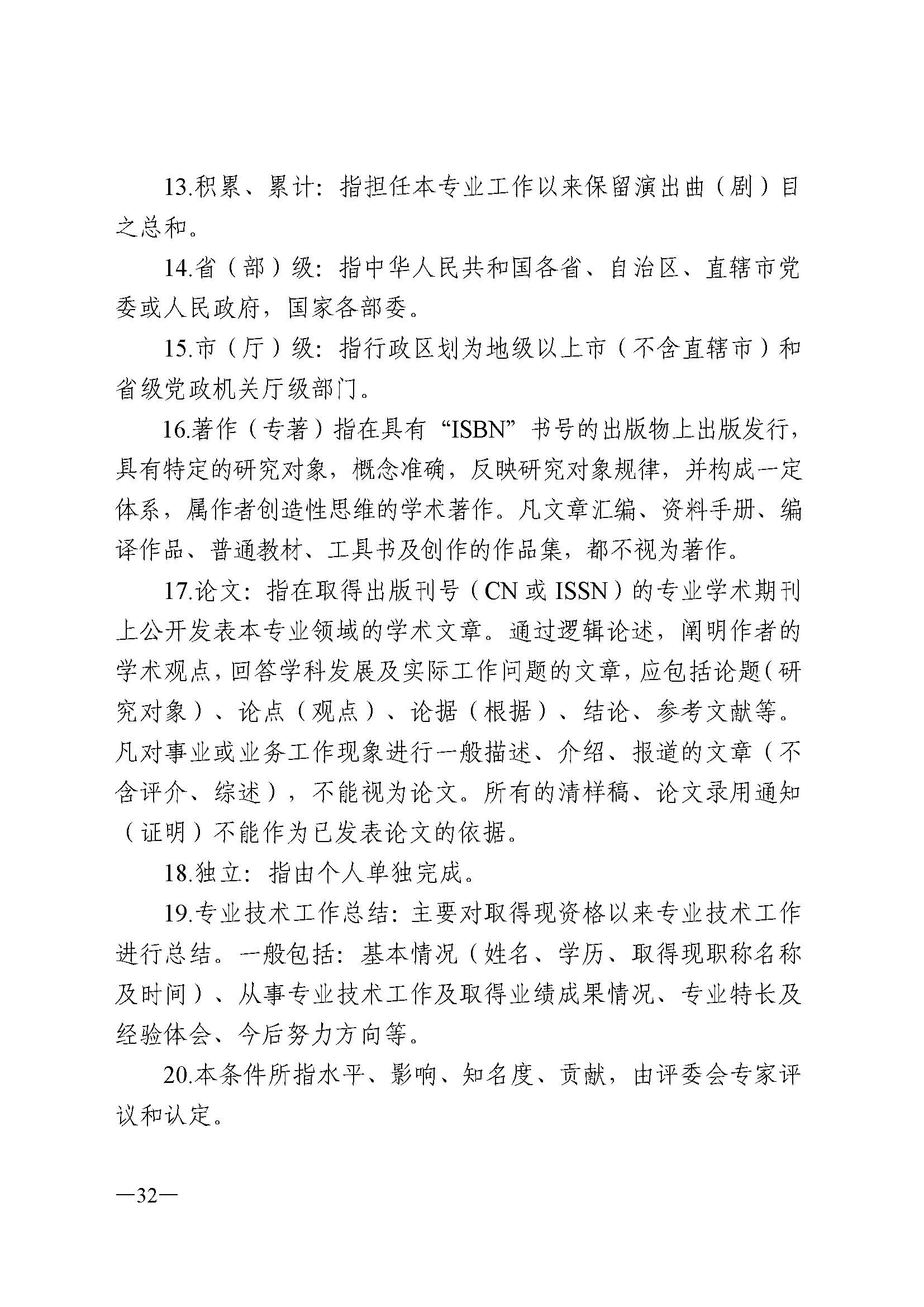 广东省人力资源和社会保障厅 香港三级片
 广东省广播电视局 广东省文学艺术界联合会 广东省作家协会关于印发广东省深化艺术专业人员职称制度改革实施方案的通知_页面_032.jpg