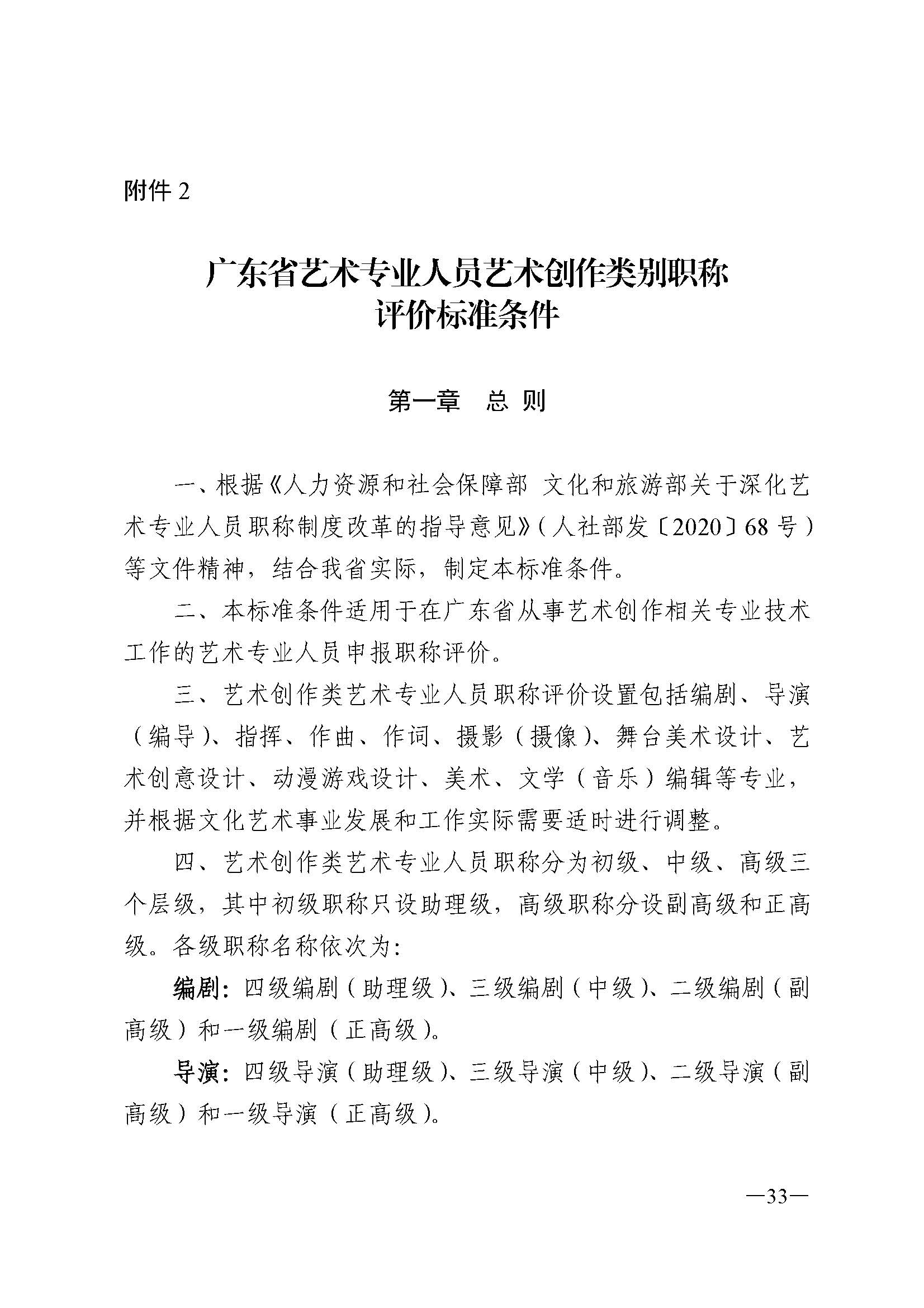 广东省人力资源和社会保障厅 香港三级片
 广东省广播电视局 广东省文学艺术界联合会 广东省作家协会关于印发广东省深化艺术专业人员职称制度改革实施方案的通知_页面_033.jpg
