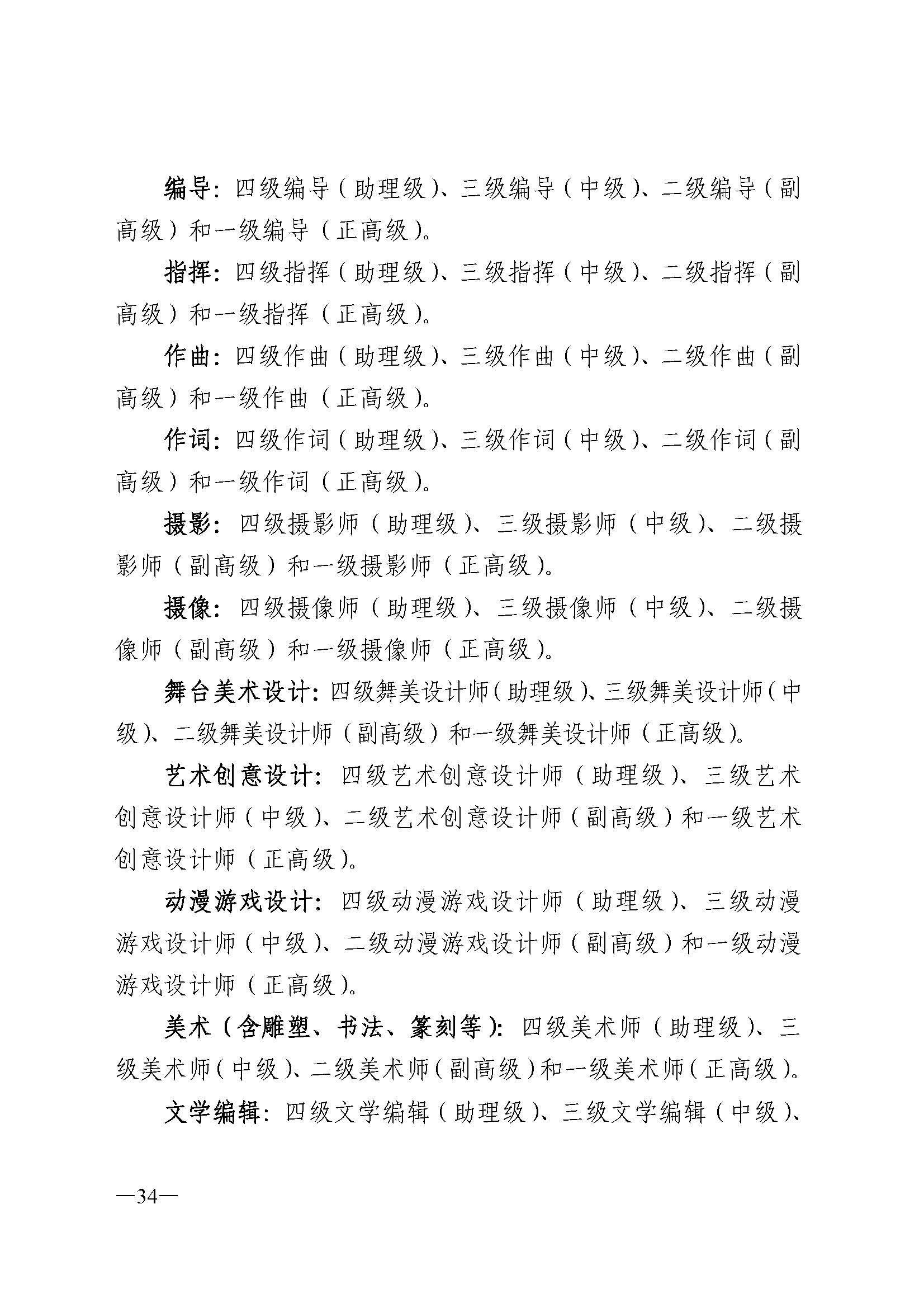 广东省人力资源和社会保障厅 香港三级片
 广东省广播电视局 广东省文学艺术界联合会 广东省作家协会关于印发广东省深化艺术专业人员职称制度改革实施方案的通知_页面_034.jpg