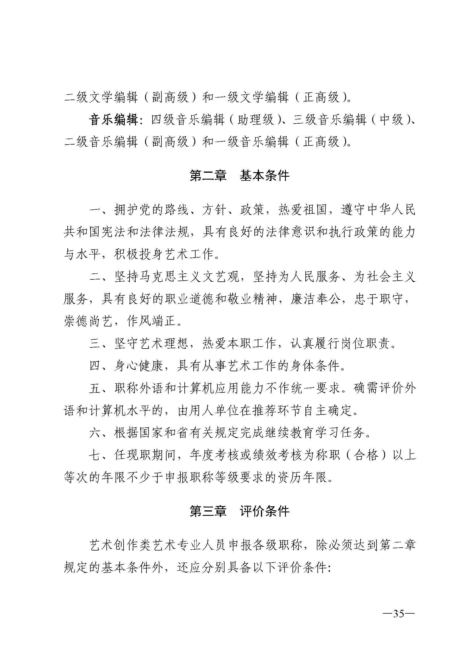 广东省人力资源和社会保障厅 香港三级片
 广东省广播电视局 广东省文学艺术界联合会 广东省作家协会关于印发广东省深化艺术专业人员职称制度改革实施方案的通知_页面_035.jpg