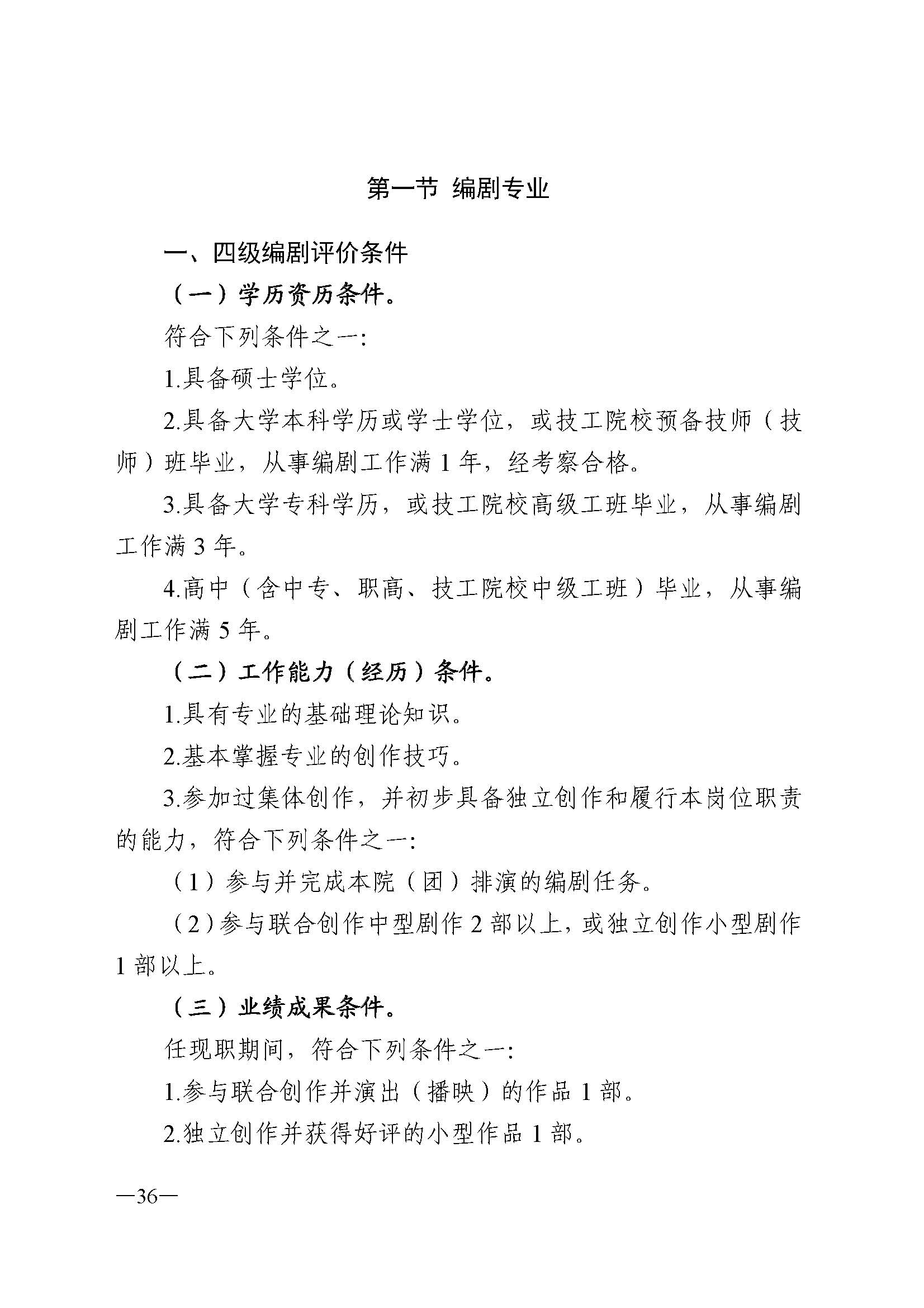 广东省人力资源和社会保障厅 香港三级片
 广东省广播电视局 广东省文学艺术界联合会 广东省作家协会关于印发广东省深化艺术专业人员职称制度改革实施方案的通知_页面_036.jpg