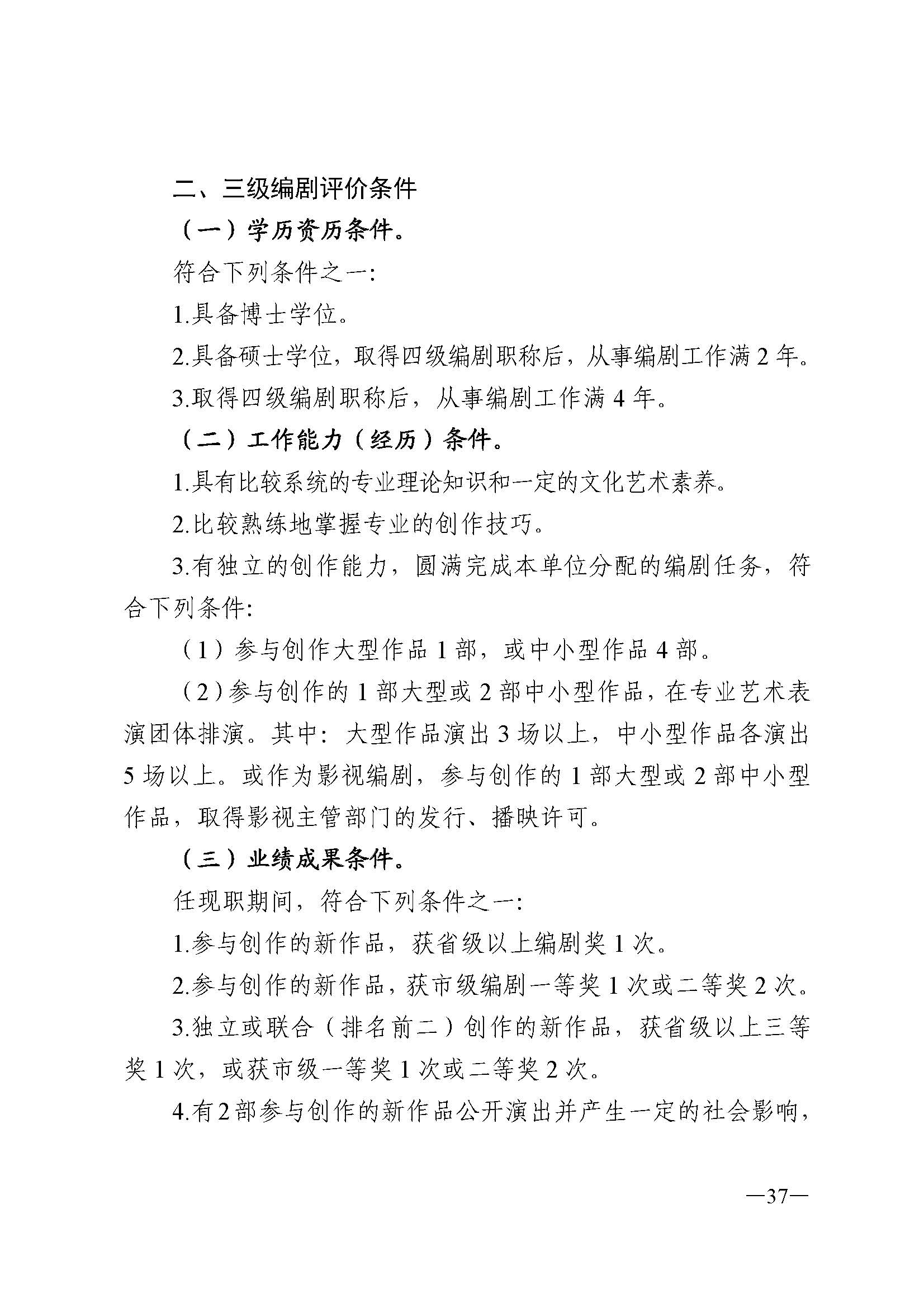 广东省人力资源和社会保障厅 香港三级片
 广东省广播电视局 广东省文学艺术界联合会 广东省作家协会关于印发广东省深化艺术专业人员职称制度改革实施方案的通知_页面_037.jpg