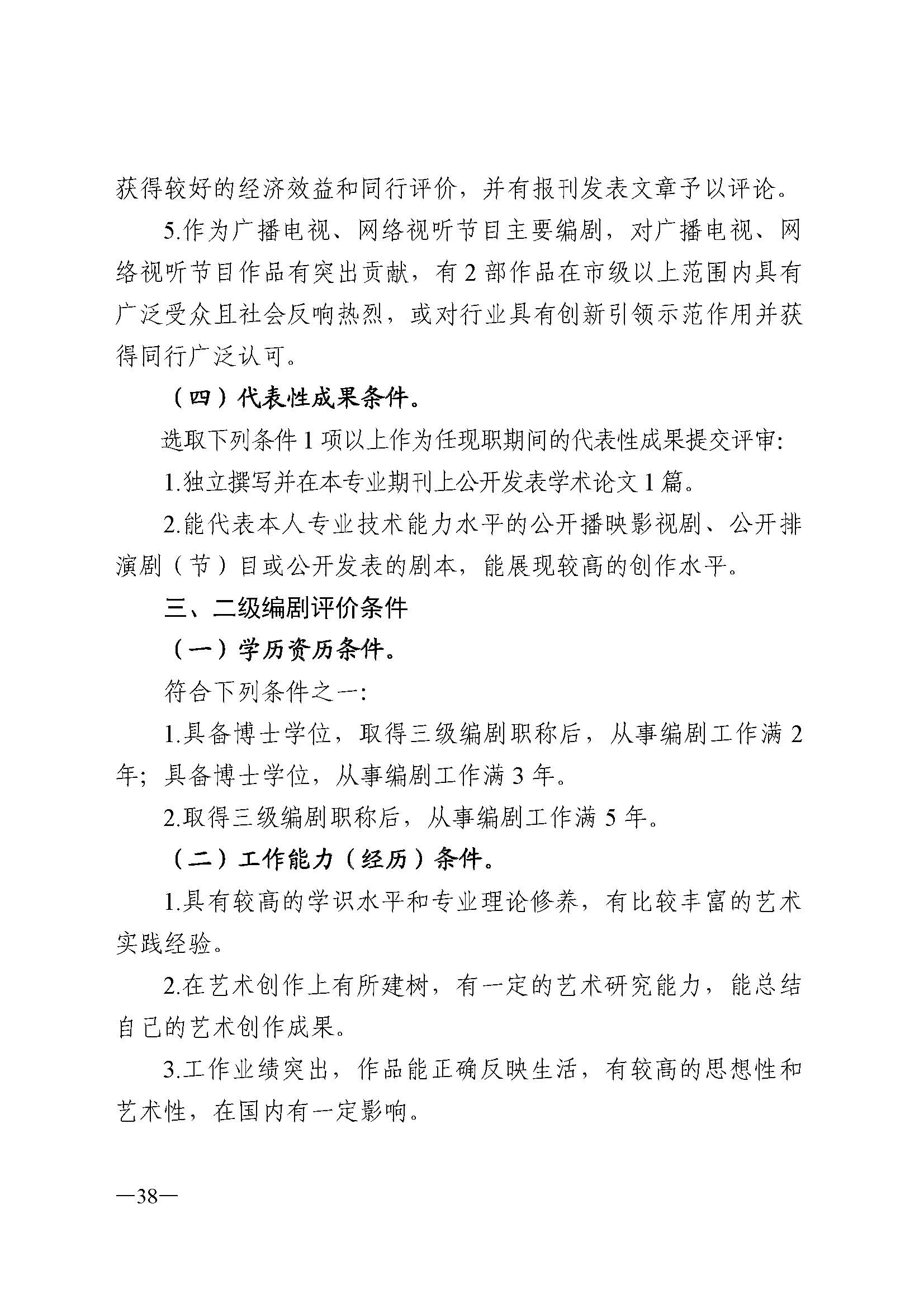 广东省人力资源和社会保障厅 香港三级片
 广东省广播电视局 广东省文学艺术界联合会 广东省作家协会关于印发广东省深化艺术专业人员职称制度改革实施方案的通知_页面_038.jpg