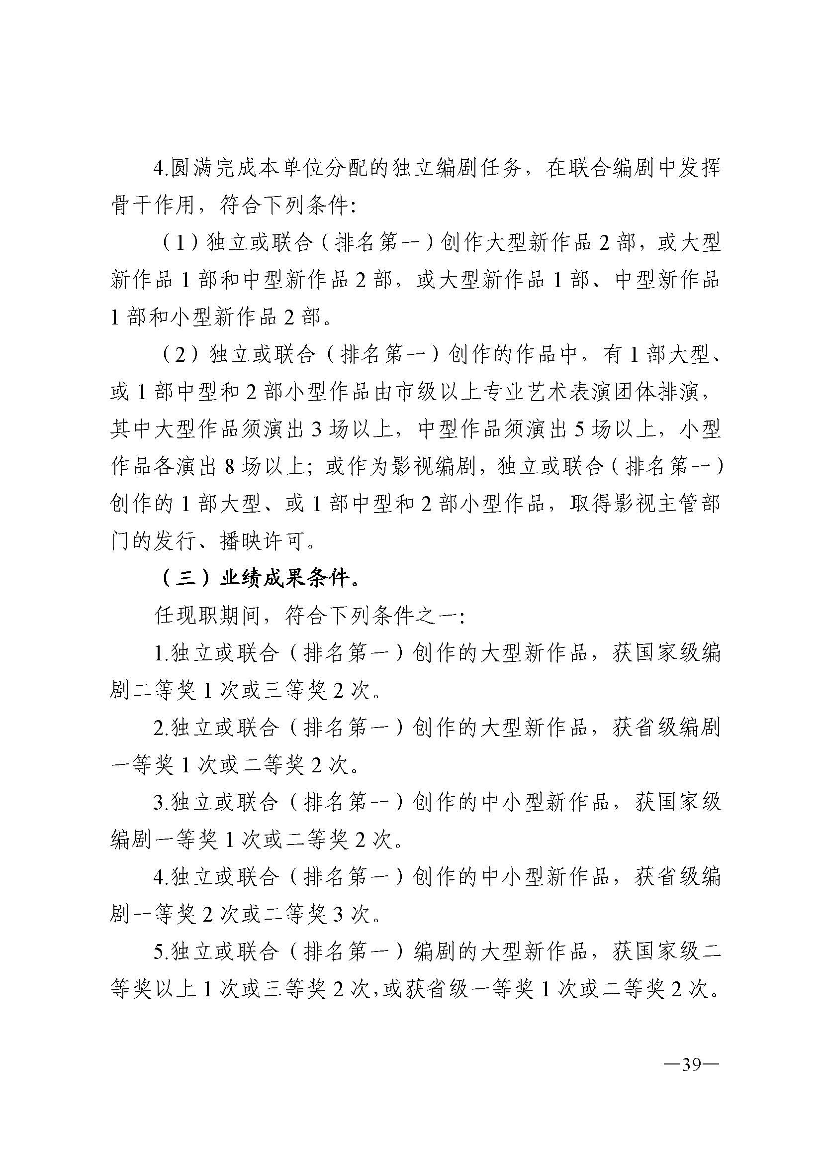 广东省人力资源和社会保障厅 香港三级片
 广东省广播电视局 广东省文学艺术界联合会 广东省作家协会关于印发广东省深化艺术专业人员职称制度改革实施方案的通知_页面_039.jpg