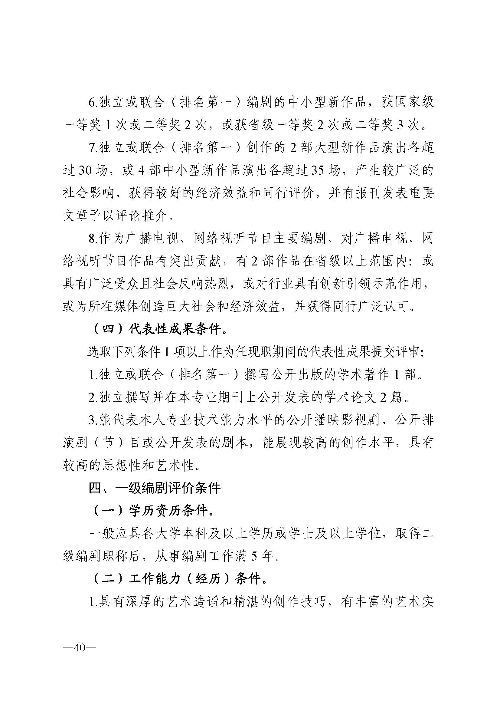 广东省人力资源和社会保障厅 香港三级片
 广东省广播电视局 广东省文学艺术界联合会 广东省作家协会关于印发广东省深化艺术专业人员职称制度改革实施方案的通知_页面_040.jpg