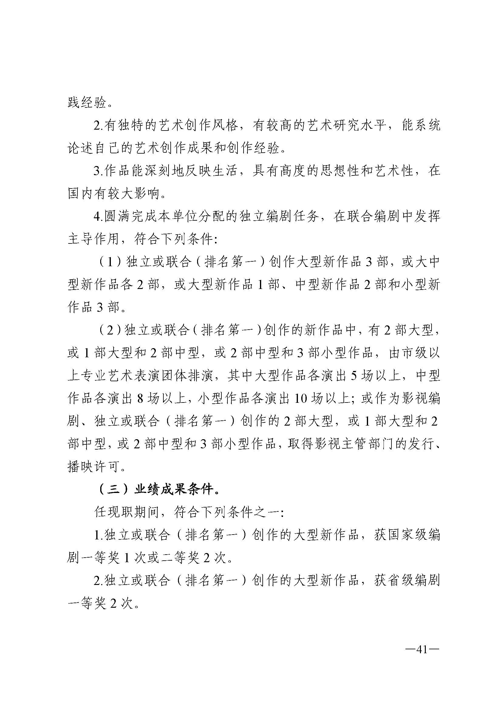 广东省人力资源和社会保障厅 香港三级片
 广东省广播电视局 广东省文学艺术界联合会 广东省作家协会关于印发广东省深化艺术专业人员职称制度改革实施方案的通知_页面_041.jpg