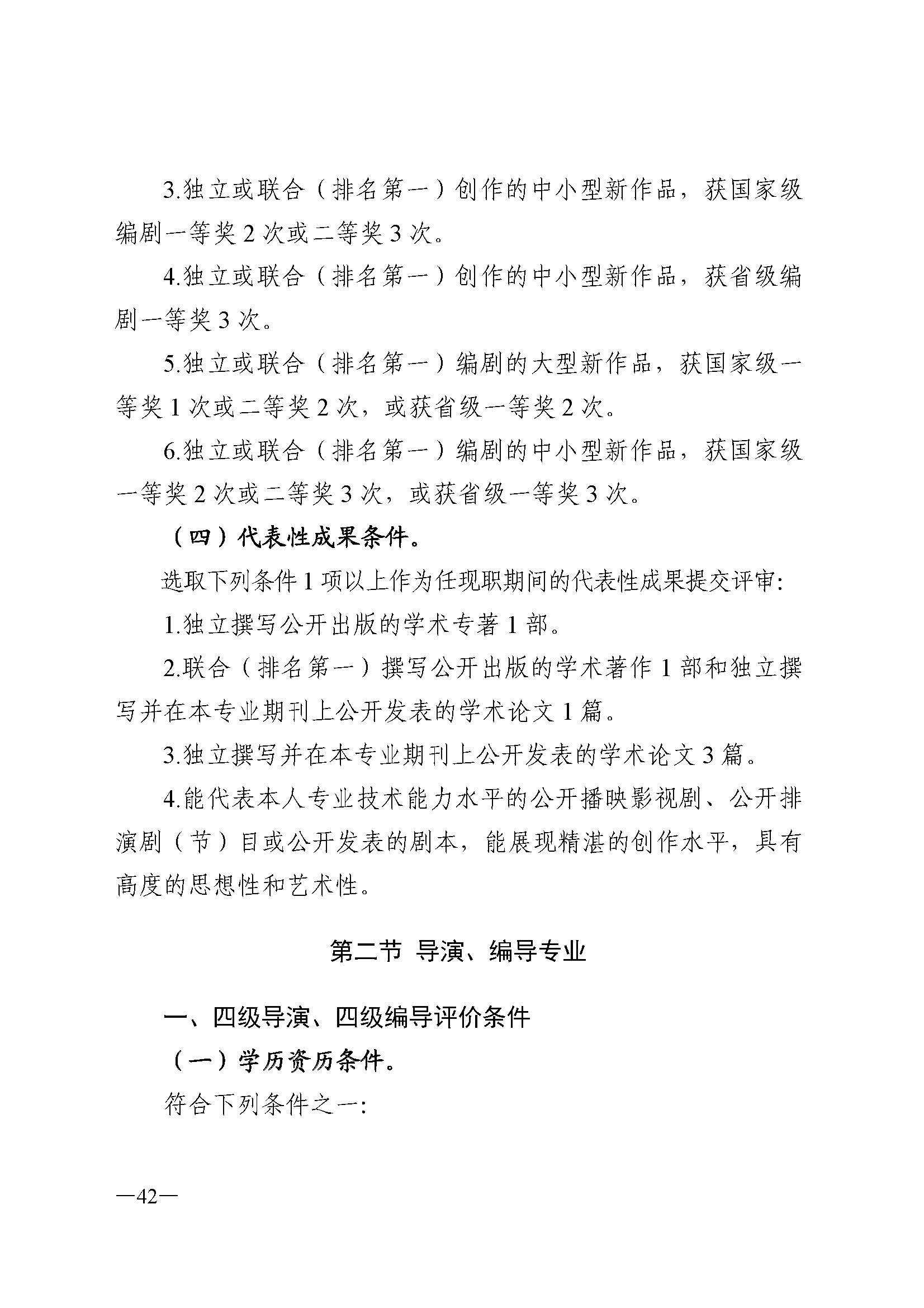 广东省人力资源和社会保障厅 香港三级片
 广东省广播电视局 广东省文学艺术界联合会 广东省作家协会关于印发广东省深化艺术专业人员职称制度改革实施方案的通知_页面_042.jpg