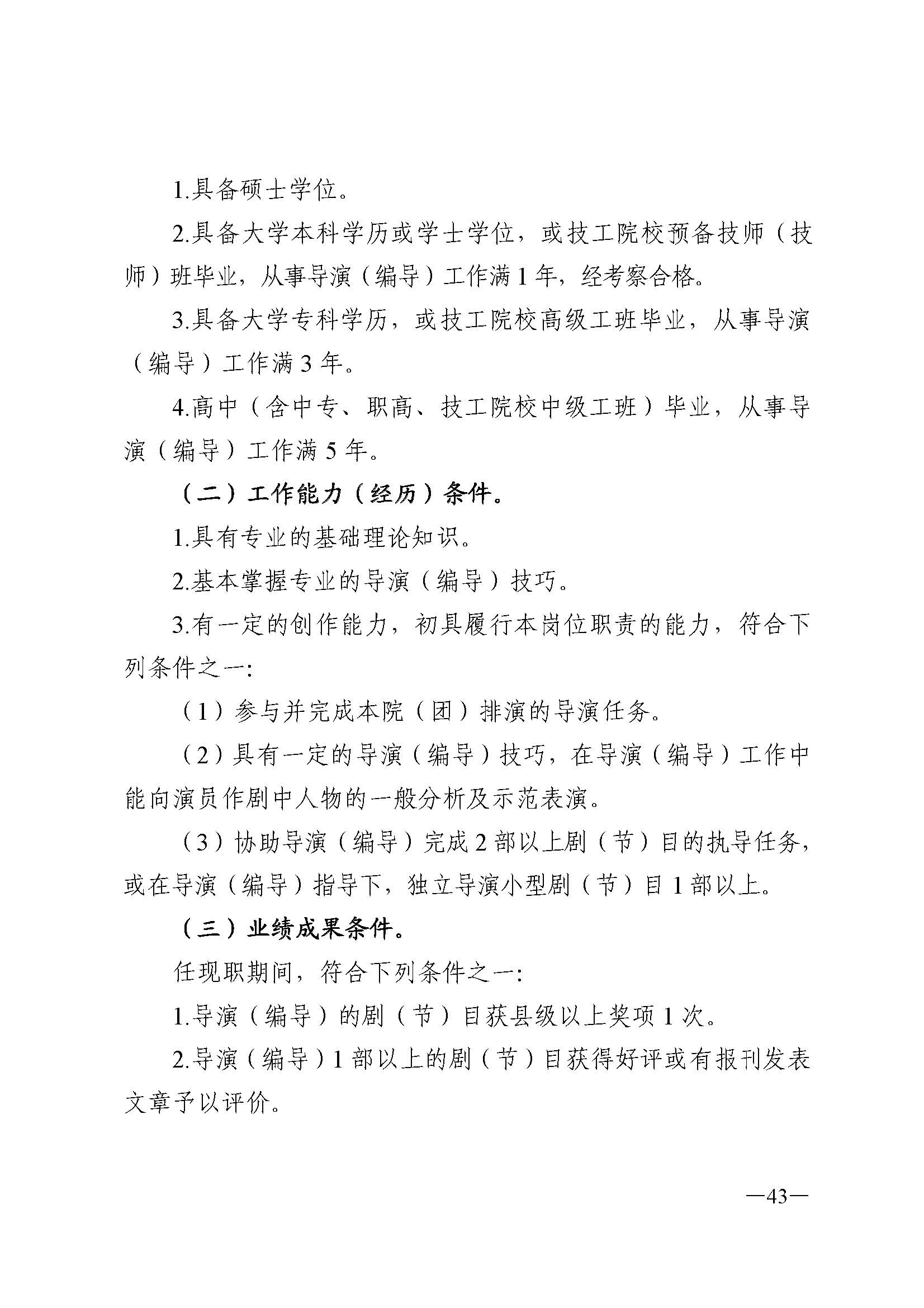 广东省人力资源和社会保障厅 香港三级片
 广东省广播电视局 广东省文学艺术界联合会 广东省作家协会关于印发广东省深化艺术专业人员职称制度改革实施方案的通知_页面_043.jpg