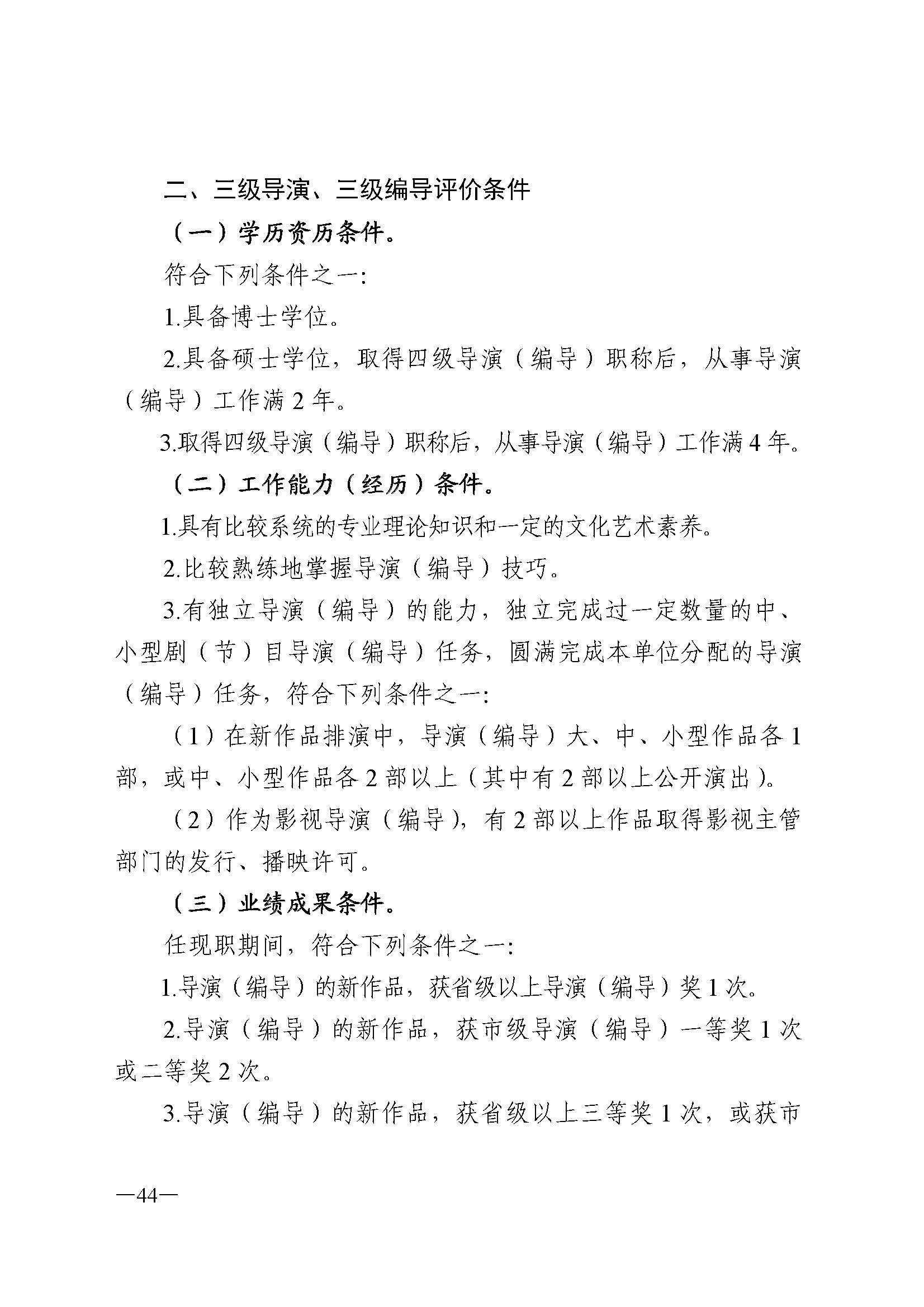 广东省人力资源和社会保障厅 香港三级片
 广东省广播电视局 广东省文学艺术界联合会 广东省作家协会关于印发广东省深化艺术专业人员职称制度改革实施方案的通知_页面_044.jpg