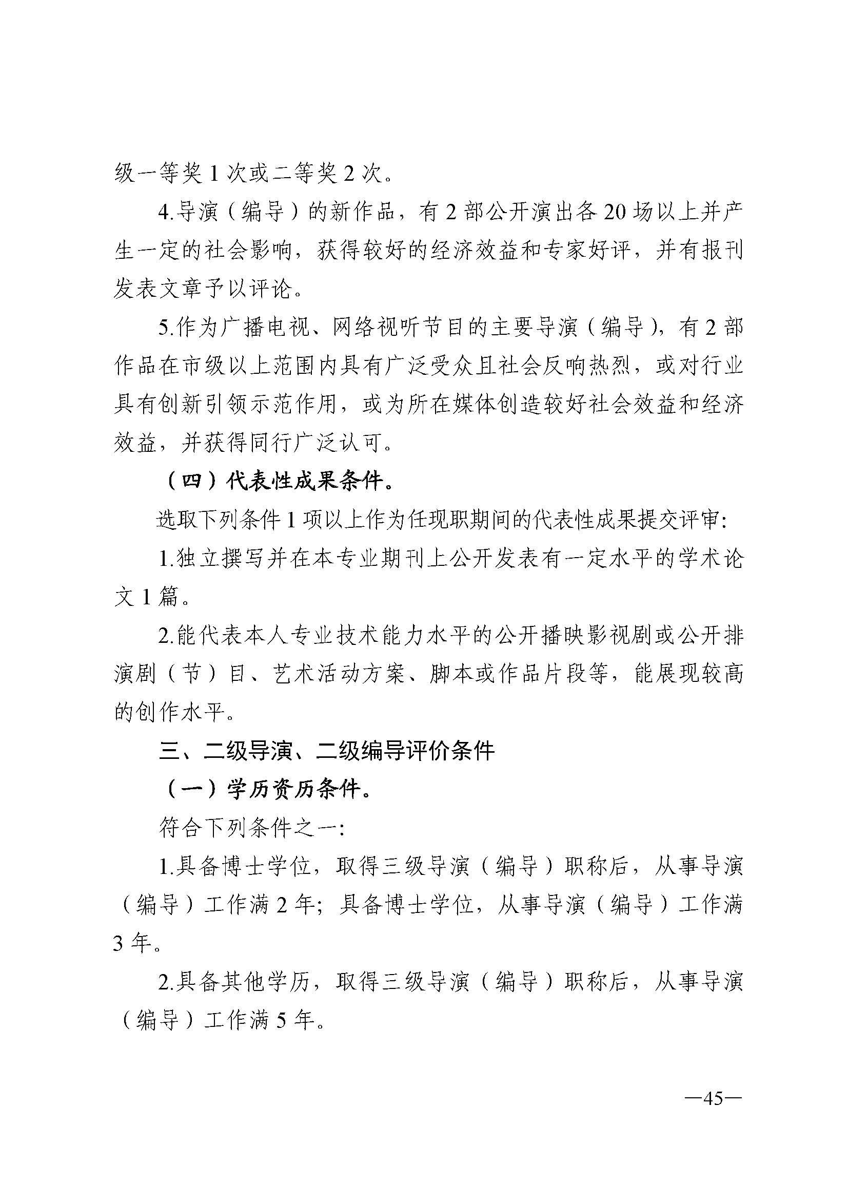 广东省人力资源和社会保障厅 香港三级片
 广东省广播电视局 广东省文学艺术界联合会 广东省作家协会关于印发广东省深化艺术专业人员职称制度改革实施方案的通知_页面_045.jpg