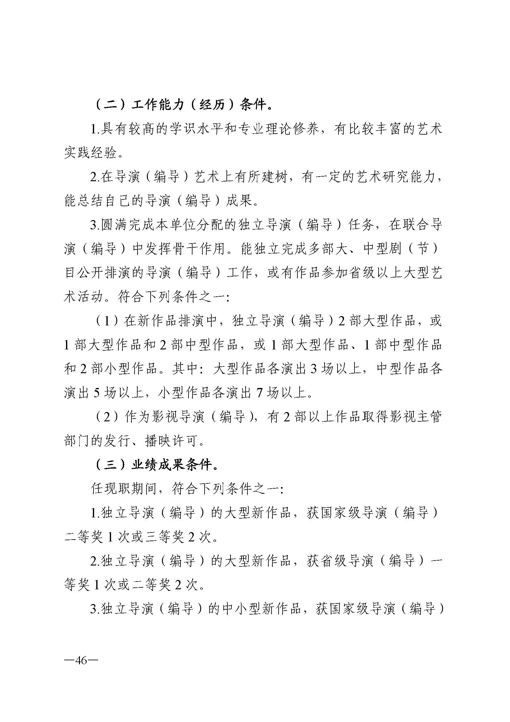 广东省人力资源和社会保障厅 香港三级片
 广东省广播电视局 广东省文学艺术界联合会 广东省作家协会关于印发广东省深化艺术专业人员职称制度改革实施方案的通知_页面_046.jpg