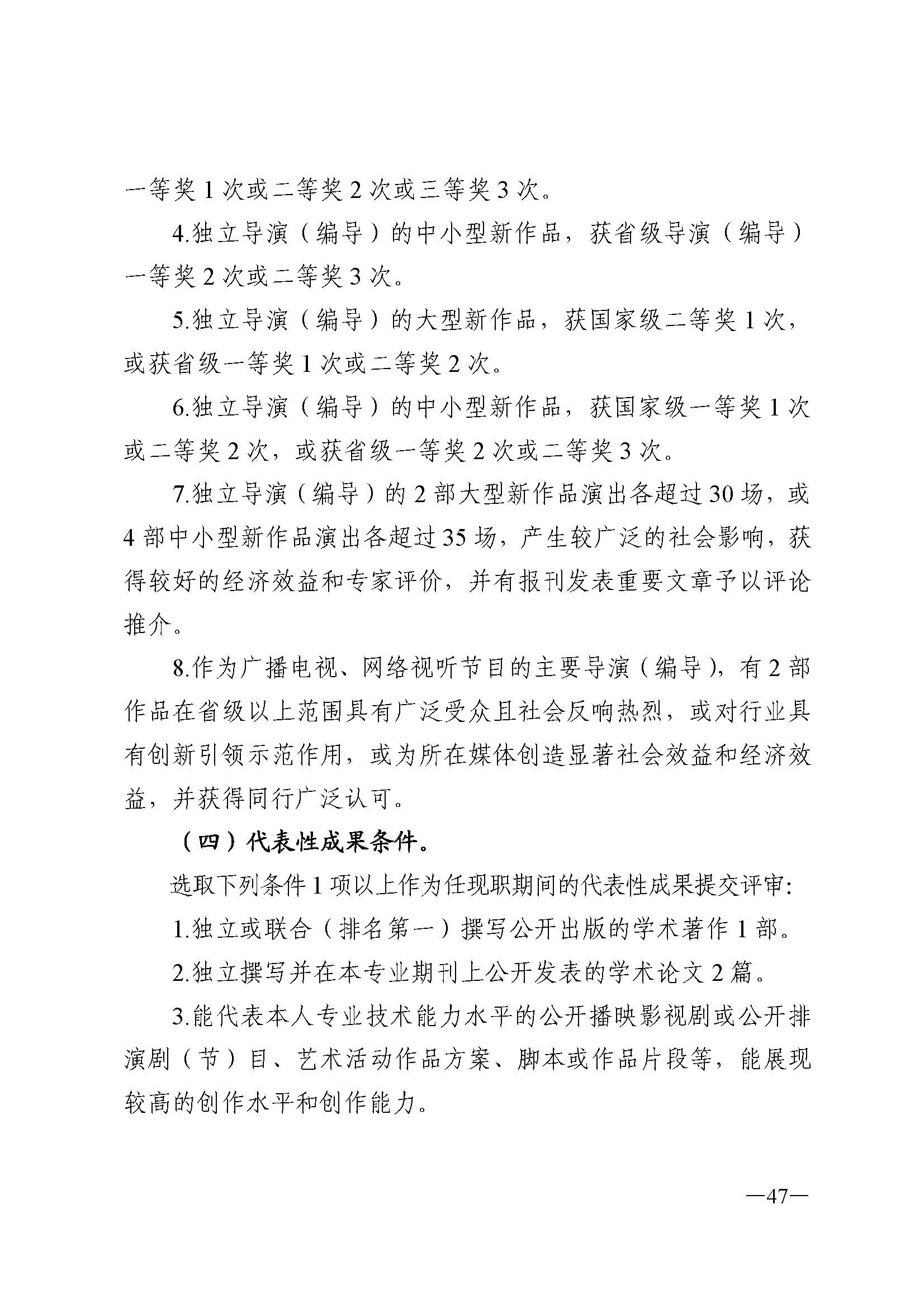 广东省人力资源和社会保障厅 香港三级片
 广东省广播电视局 广东省文学艺术界联合会 广东省作家协会关于印发广东省深化艺术专业人员职称制度改革实施方案的通知_页面_047.jpg