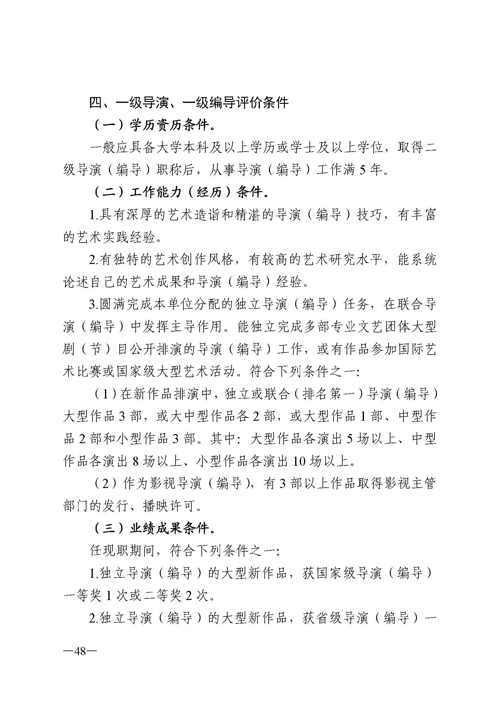 广东省人力资源和社会保障厅 香港三级片
 广东省广播电视局 广东省文学艺术界联合会 广东省作家协会关于印发广东省深化艺术专业人员职称制度改革实施方案的通知_页面_048.jpg
