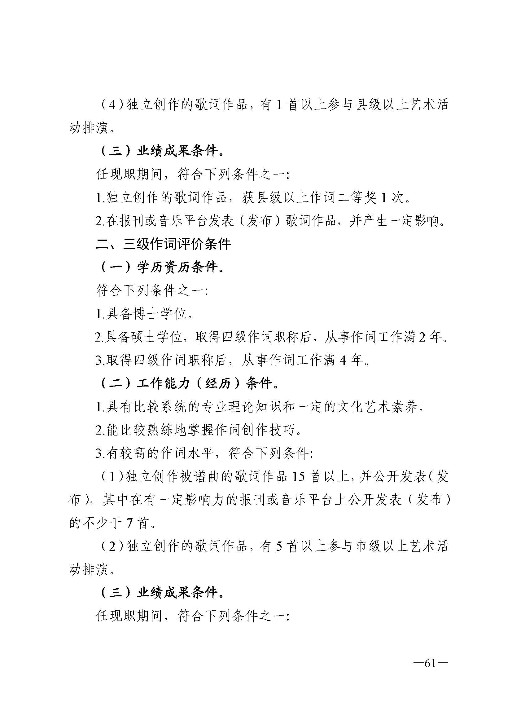 广东省人力资源和社会保障厅 香港三级片
 广东省广播电视局 广东省文学艺术界联合会 广东省作家协会关于印发广东省深化艺术专业人员职称制度改革实施方案的通知_页面_061.jpg