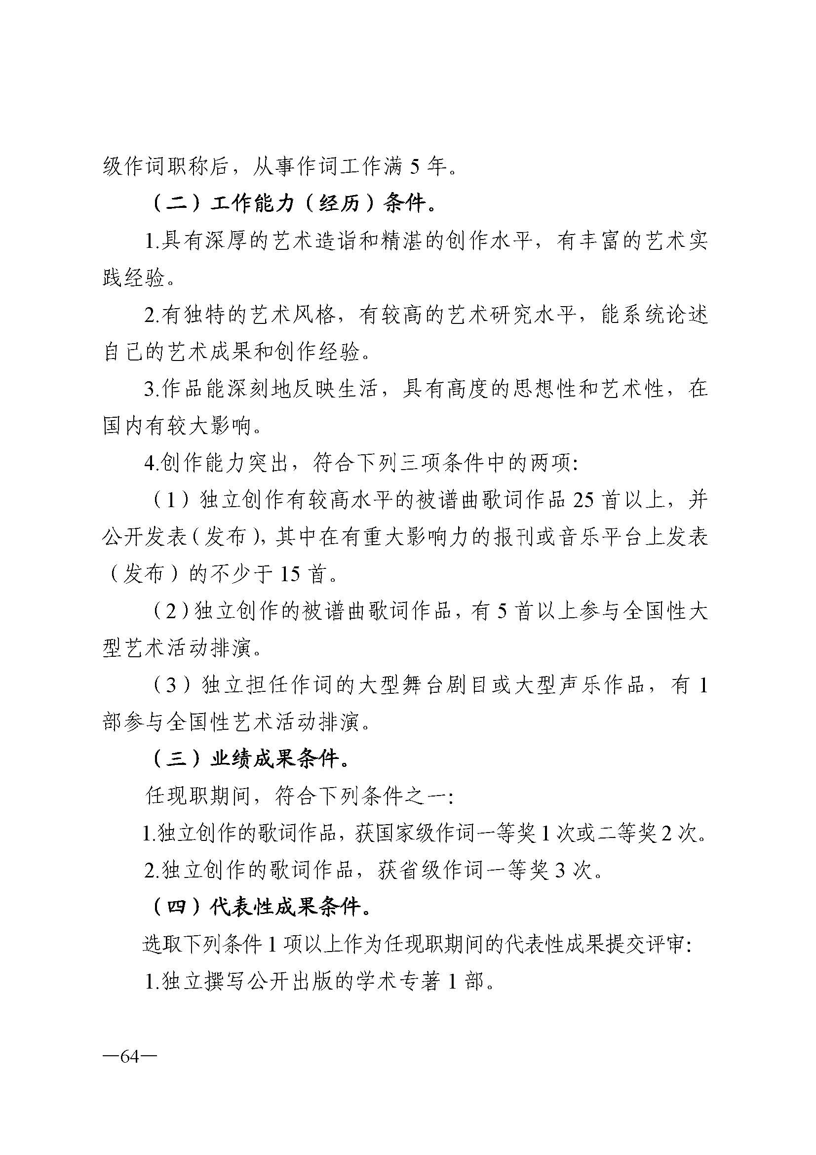 广东省人力资源和社会保障厅 香港三级片
 广东省广播电视局 广东省文学艺术界联合会 广东省作家协会关于印发广东省深化艺术专业人员职称制度改革实施方案的通知_页面_064.jpg