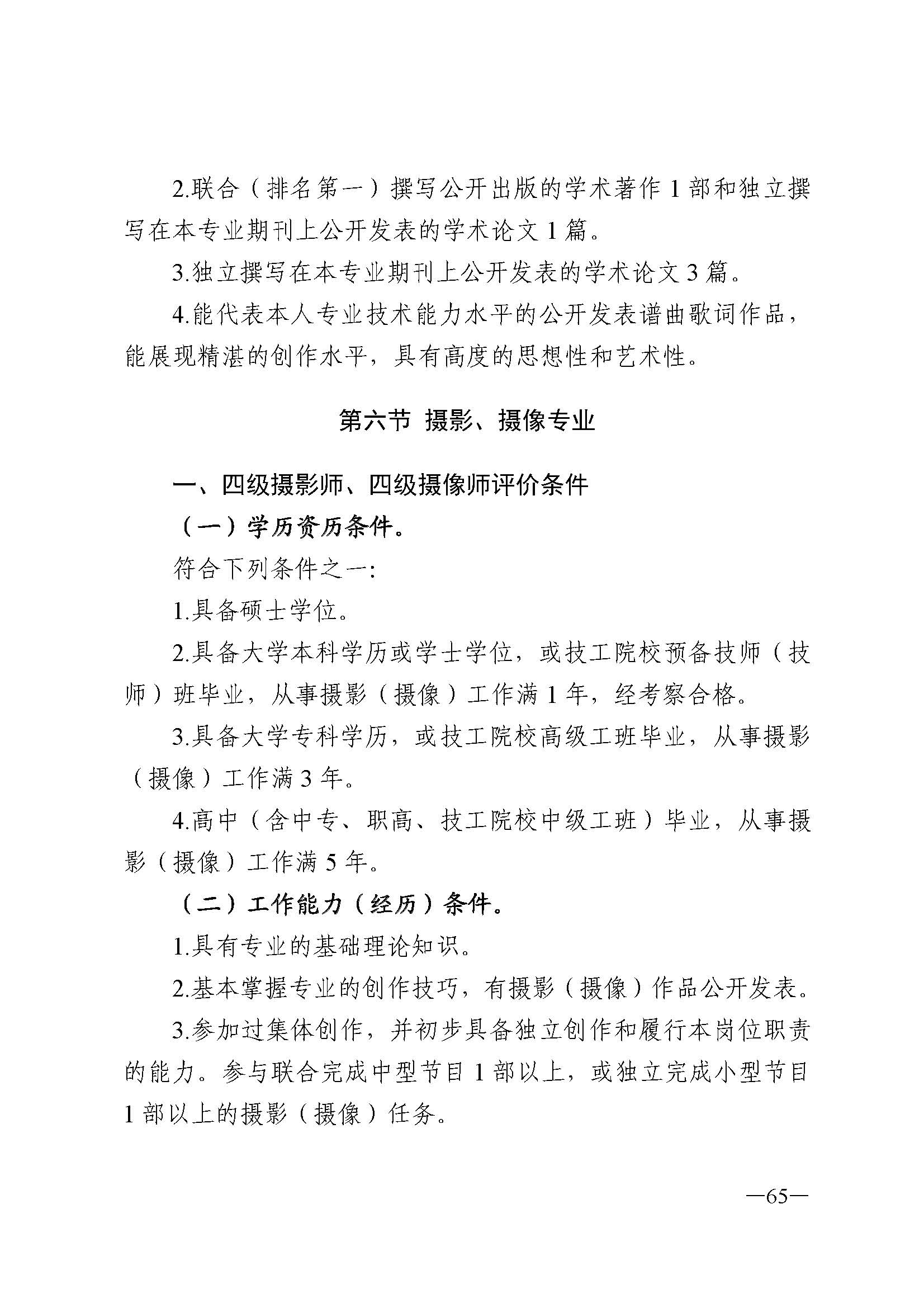 广东省人力资源和社会保障厅 香港三级片
 广东省广播电视局 广东省文学艺术界联合会 广东省作家协会关于印发广东省深化艺术专业人员职称制度改革实施方案的通知_页面_065.jpg