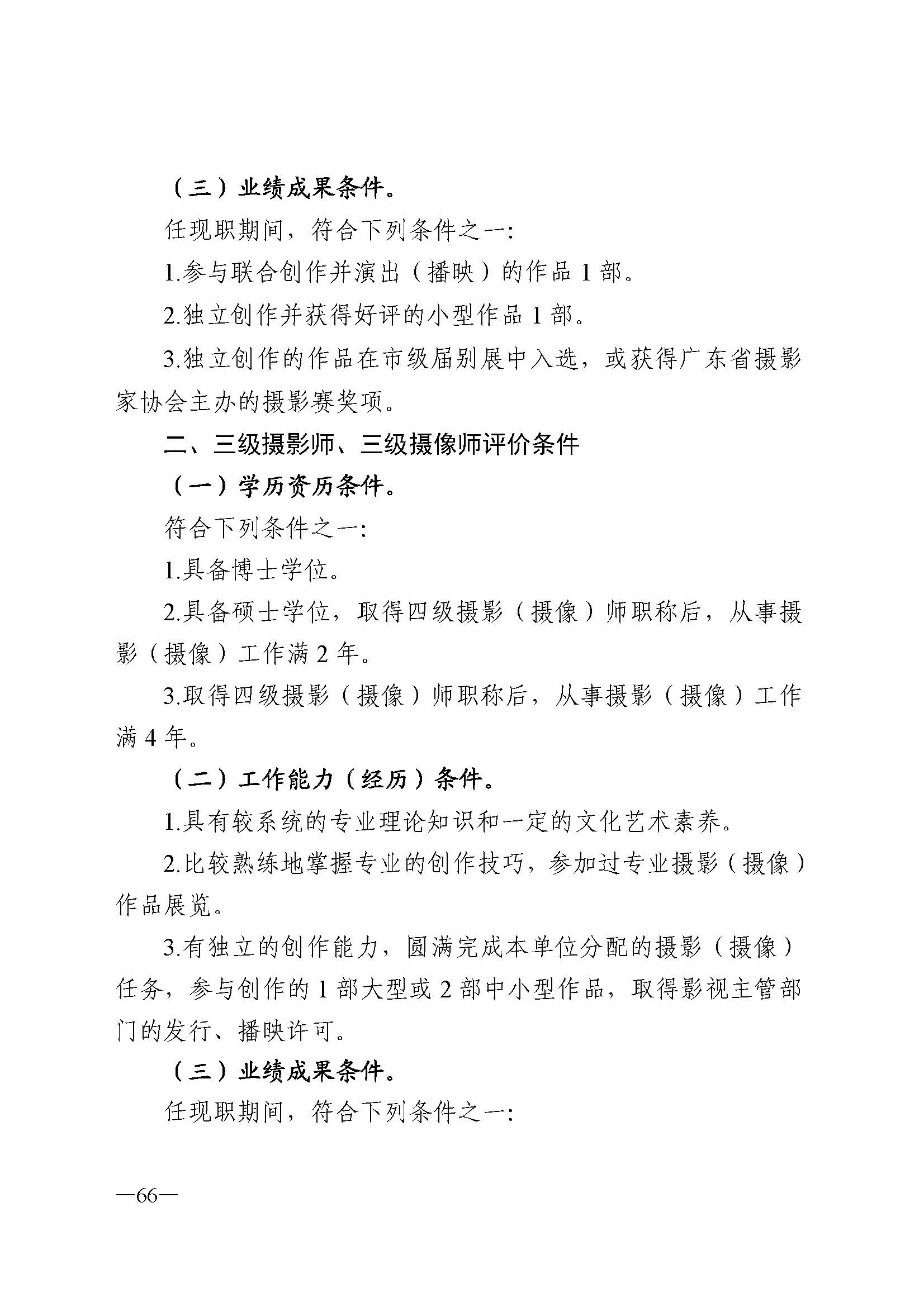 广东省人力资源和社会保障厅 香港三级片
 广东省广播电视局 广东省文学艺术界联合会 广东省作家协会关于印发广东省深化艺术专业人员职称制度改革实施方案的通知_页面_066.jpg
