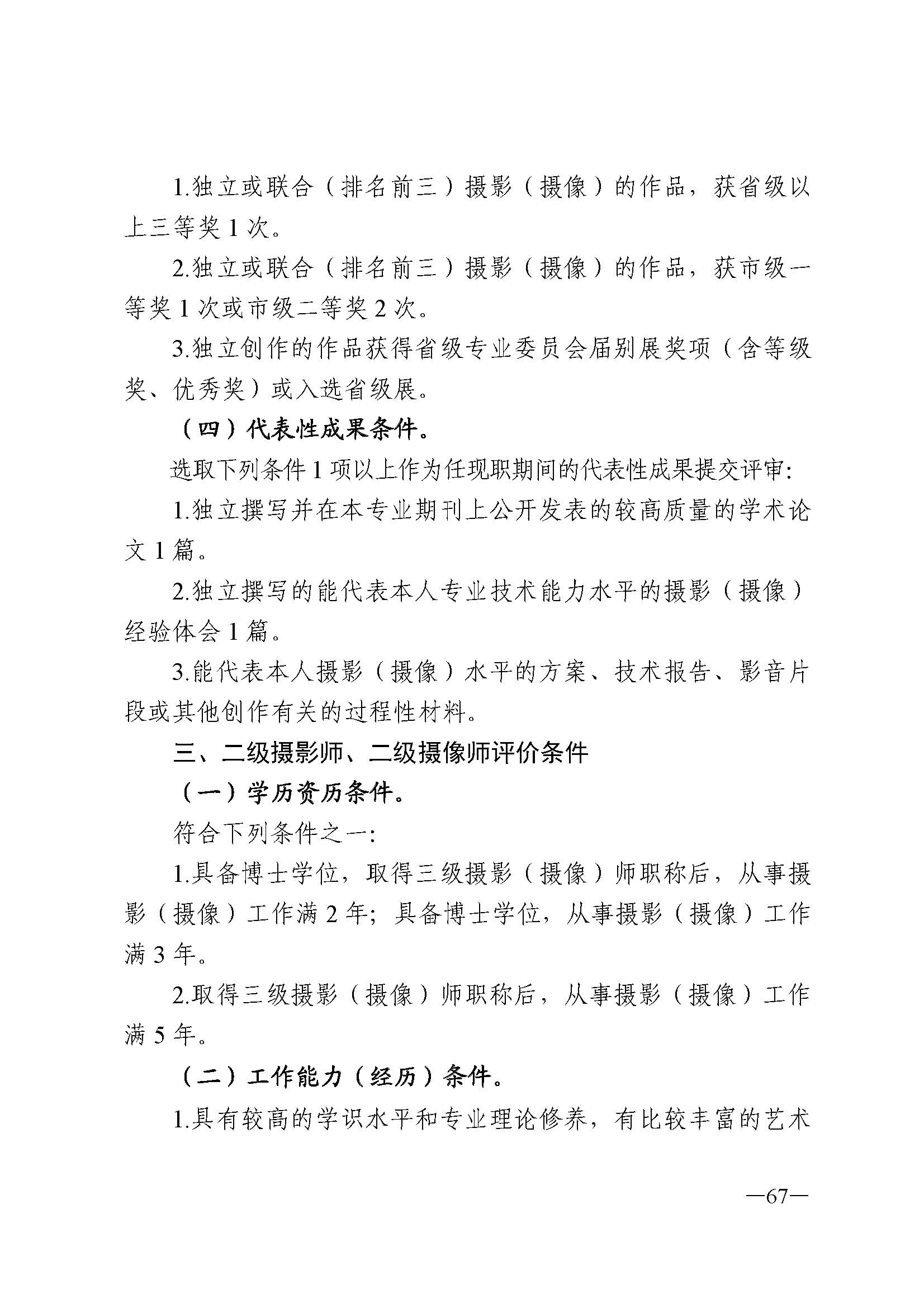 广东省人力资源和社会保障厅 香港三级片
 广东省广播电视局 广东省文学艺术界联合会 广东省作家协会关于印发广东省深化艺术专业人员职称制度改革实施方案的通知_页面_067.jpg