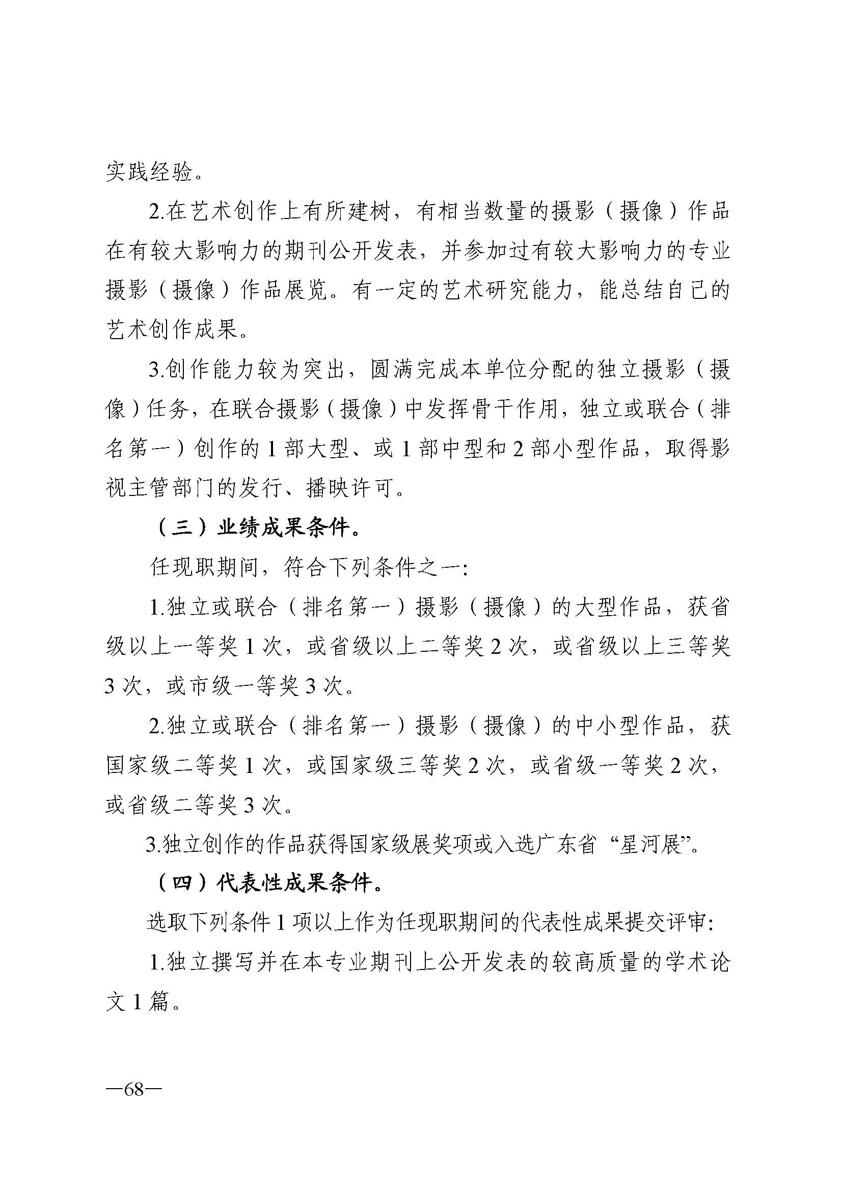 广东省人力资源和社会保障厅 香港三级片
 广东省广播电视局 广东省文学艺术界联合会 广东省作家协会关于印发广东省深化艺术专业人员职称制度改革实施方案的通知_页面_068.jpg