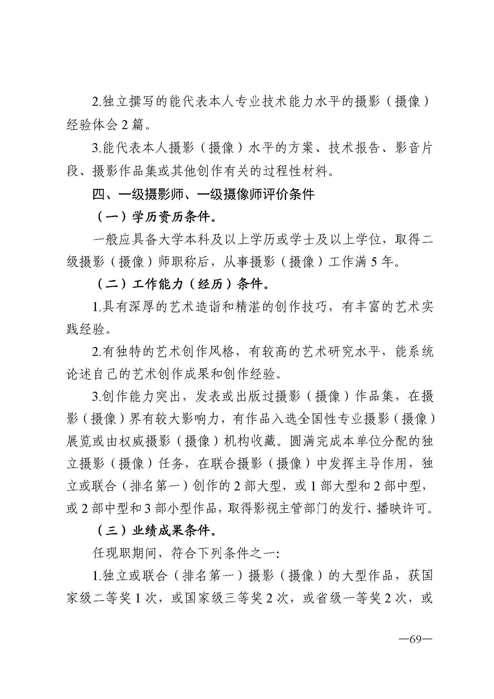 广东省人力资源和社会保障厅 香港三级片
 广东省广播电视局 广东省文学艺术界联合会 广东省作家协会关于印发广东省深化艺术专业人员职称制度改革实施方案的通知_页面_069.jpg