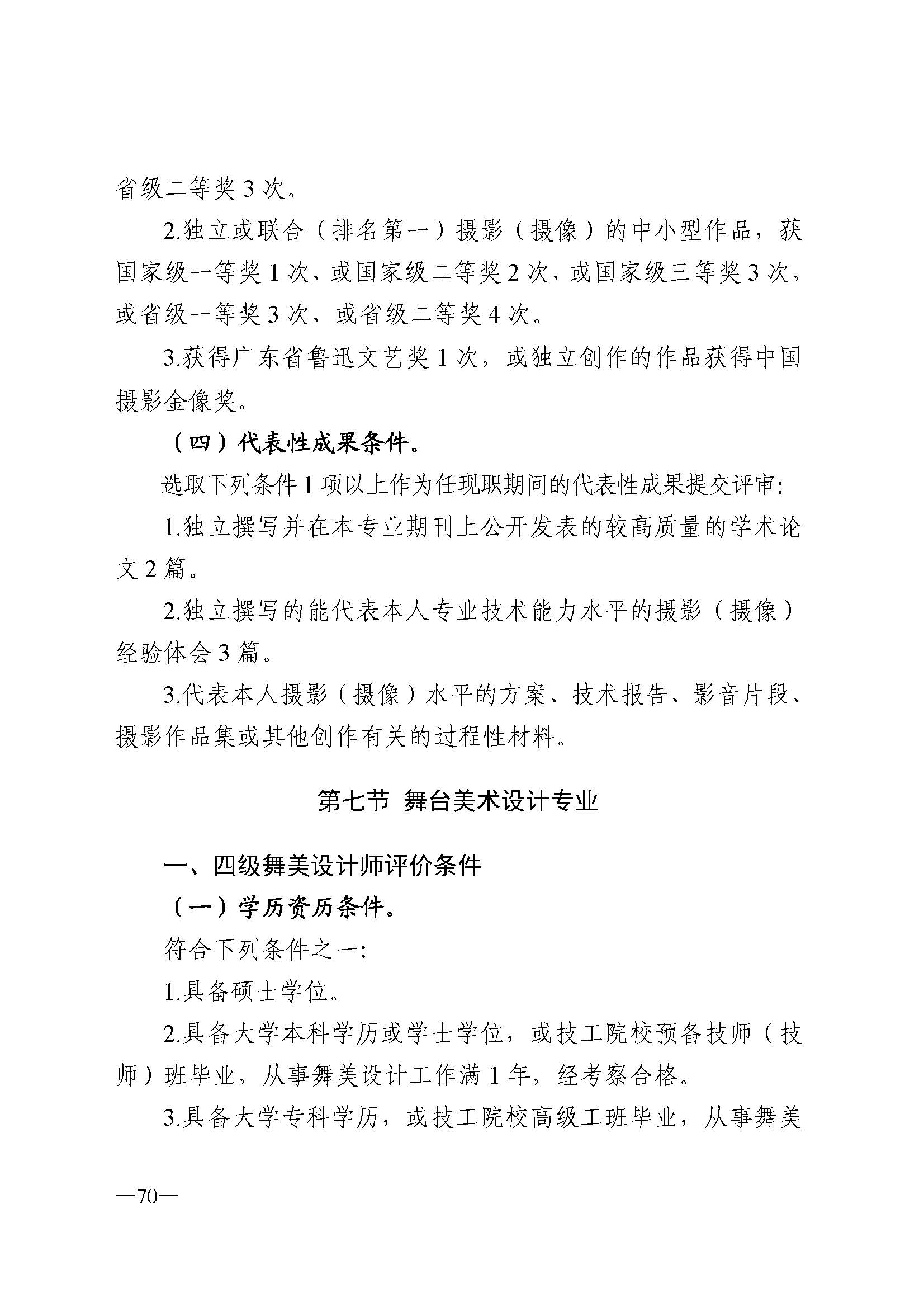 广东省人力资源和社会保障厅 香港三级片
 广东省广播电视局 广东省文学艺术界联合会 广东省作家协会关于印发广东省深化艺术专业人员职称制度改革实施方案的通知_页面_070.jpg