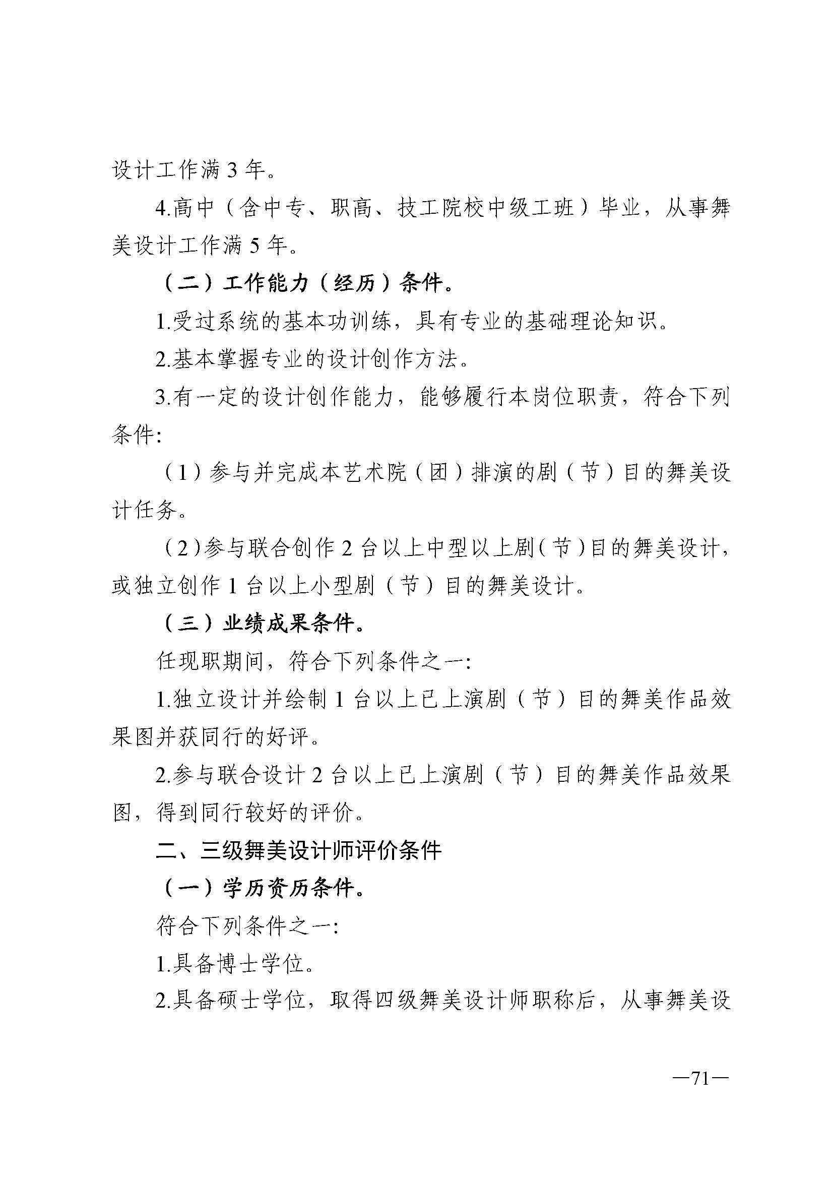 广东省人力资源和社会保障厅 香港三级片
 广东省广播电视局 广东省文学艺术界联合会 广东省作家协会关于印发广东省深化艺术专业人员职称制度改革实施方案的通知_页面_071.jpg