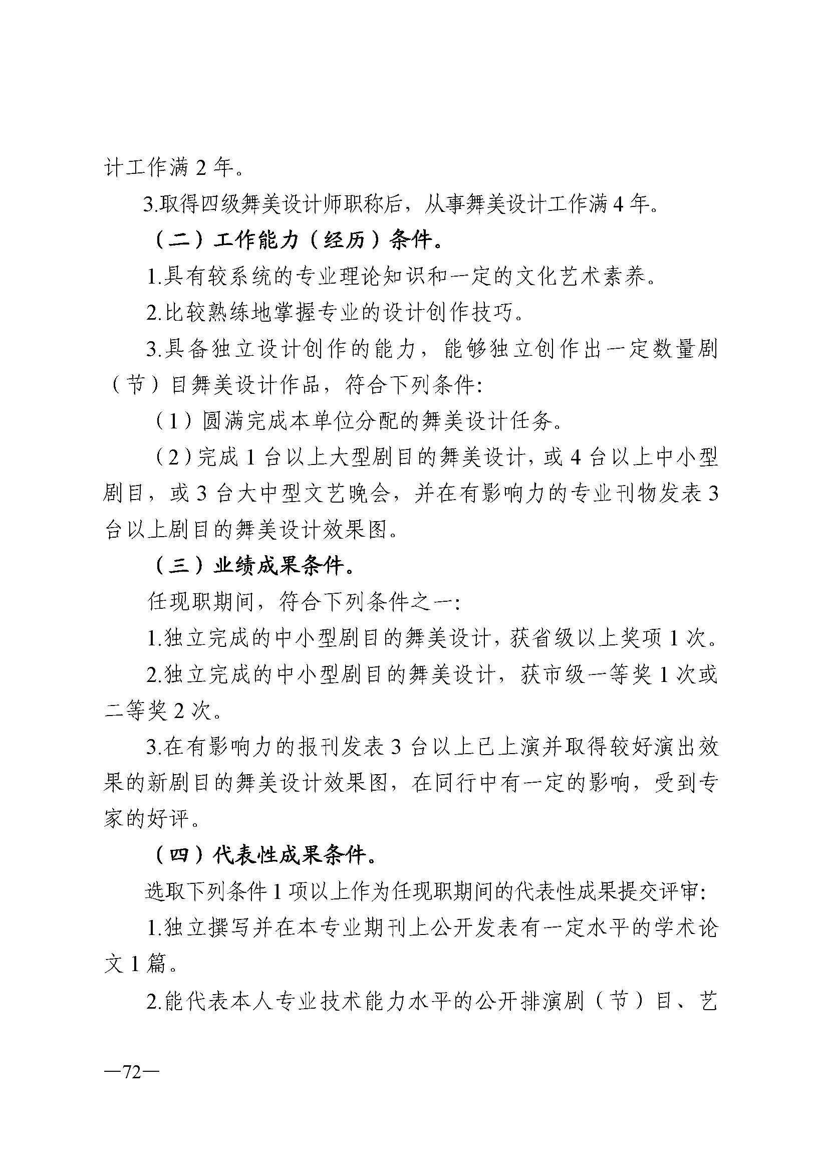 广东省人力资源和社会保障厅 香港三级片
 广东省广播电视局 广东省文学艺术界联合会 广东省作家协会关于印发广东省深化艺术专业人员职称制度改革实施方案的通知_页面_072.jpg