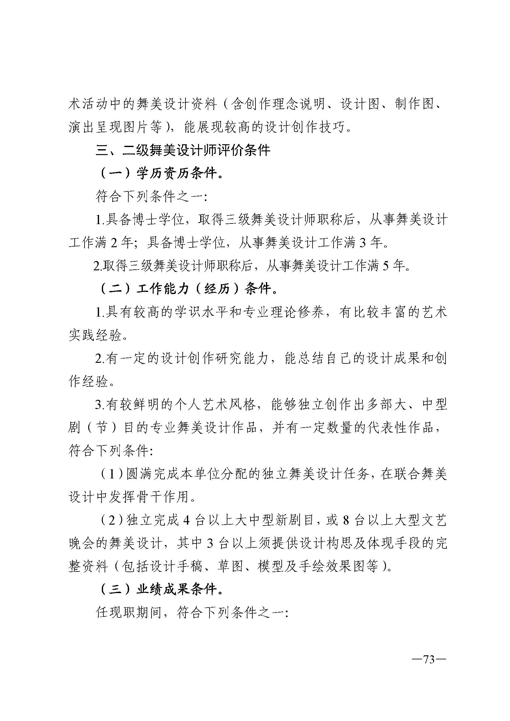 广东省人力资源和社会保障厅 香港三级片
 广东省广播电视局 广东省文学艺术界联合会 广东省作家协会关于印发广东省深化艺术专业人员职称制度改革实施方案的通知_页面_073.jpg