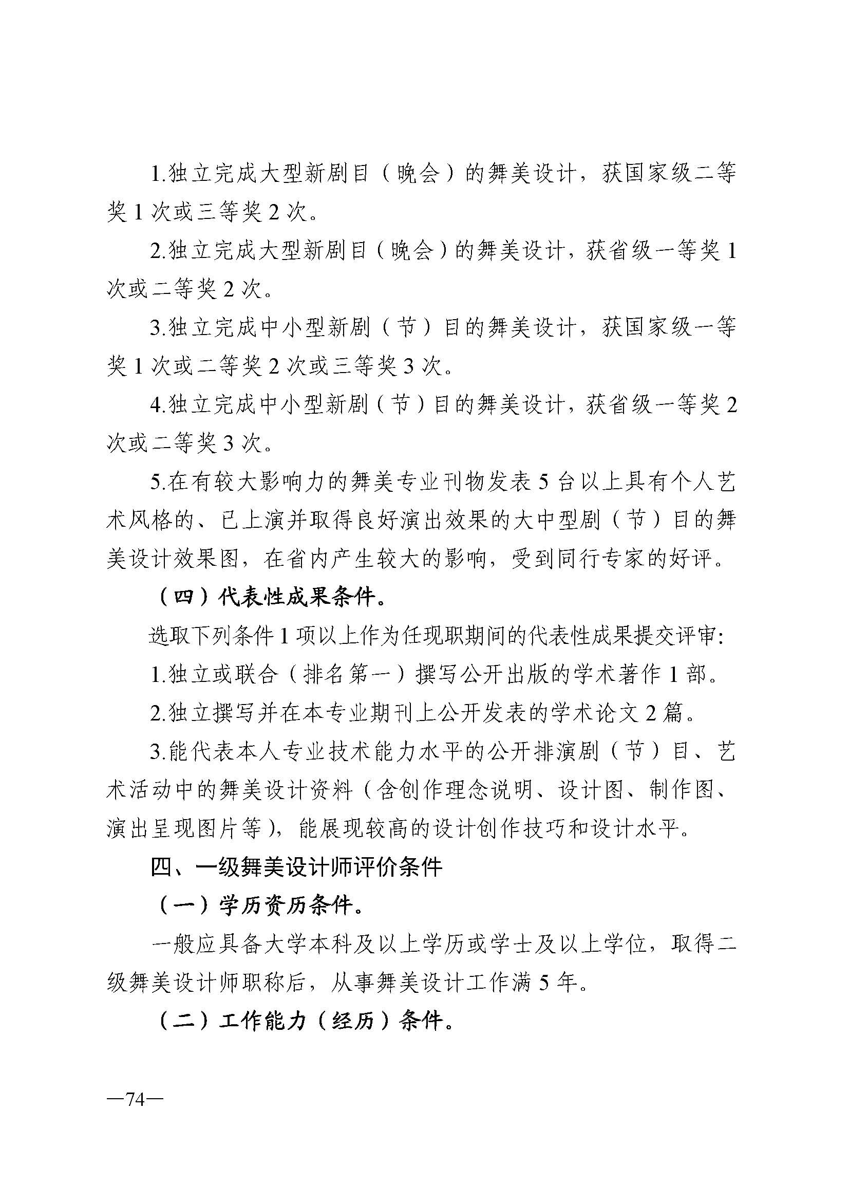 广东省人力资源和社会保障厅 香港三级片
 广东省广播电视局 广东省文学艺术界联合会 广东省作家协会关于印发广东省深化艺术专业人员职称制度改革实施方案的通知_页面_074.jpg