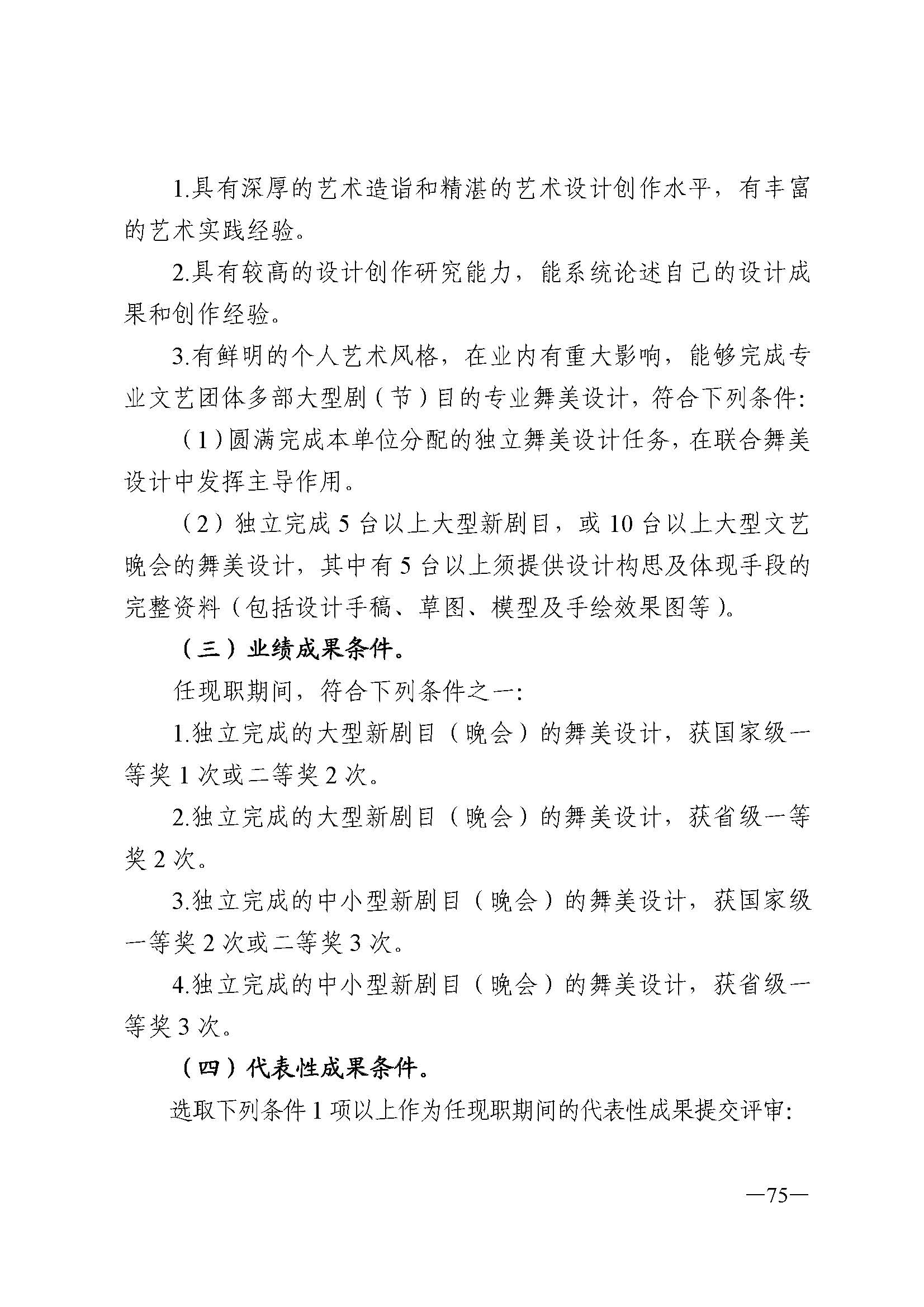 广东省人力资源和社会保障厅 香港三级片
 广东省广播电视局 广东省文学艺术界联合会 广东省作家协会关于印发广东省深化艺术专业人员职称制度改革实施方案的通知_页面_075.jpg