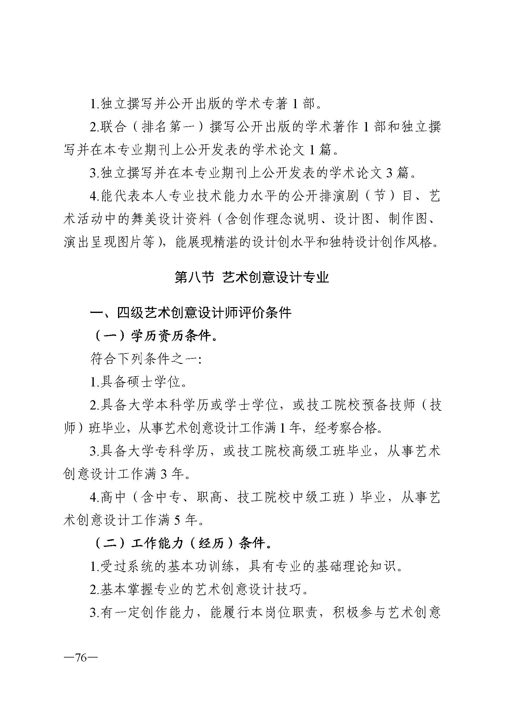 广东省人力资源和社会保障厅 香港三级片
 广东省广播电视局 广东省文学艺术界联合会 广东省作家协会关于印发广东省深化艺术专业人员职称制度改革实施方案的通知_页面_076.jpg