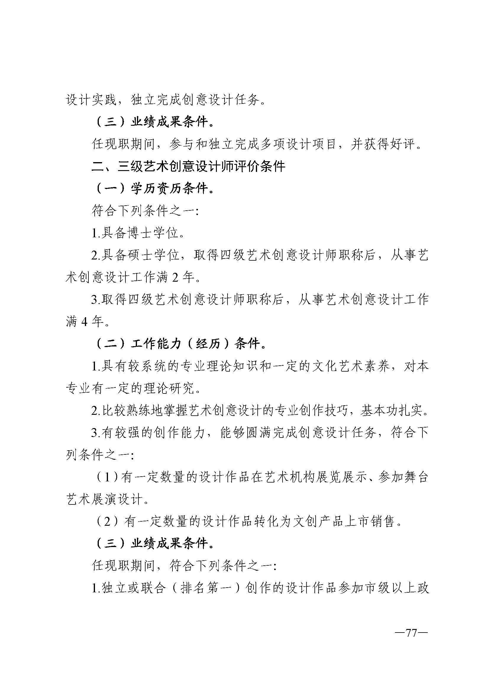 广东省人力资源和社会保障厅 香港三级片
 广东省广播电视局 广东省文学艺术界联合会 广东省作家协会关于印发广东省深化艺术专业人员职称制度改革实施方案的通知_页面_077.jpg