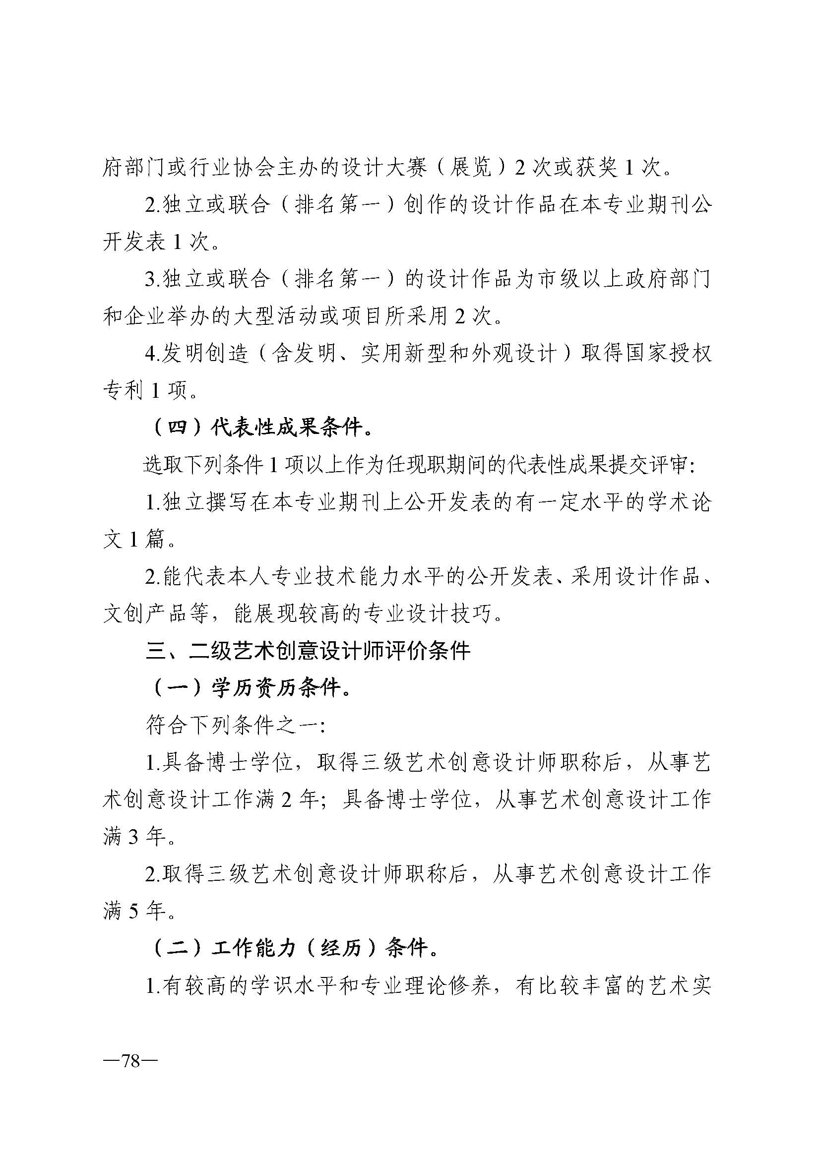 广东省人力资源和社会保障厅 香港三级片
 广东省广播电视局 广东省文学艺术界联合会 广东省作家协会关于印发广东省深化艺术专业人员职称制度改革实施方案的通知_页面_078.jpg