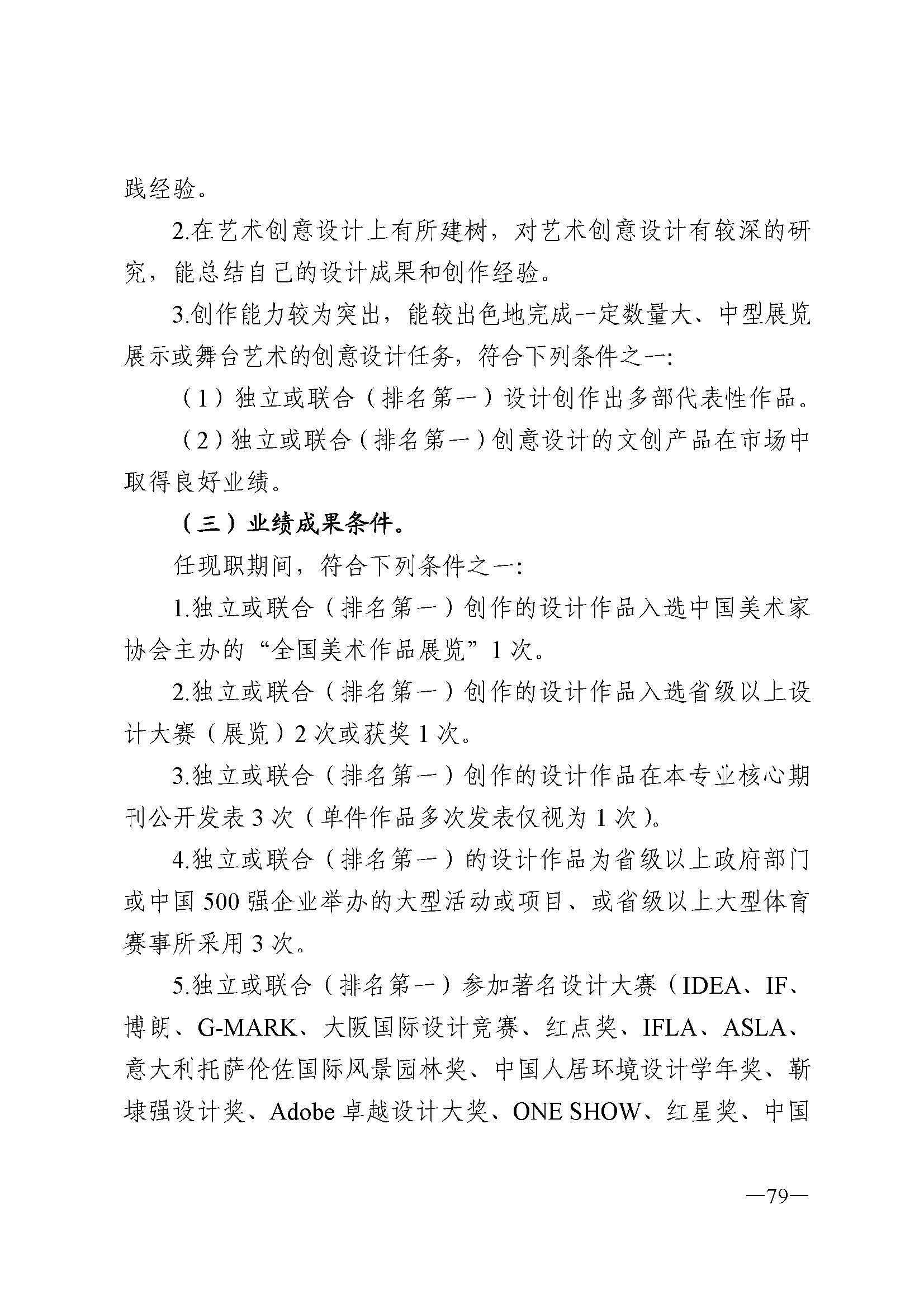 广东省人力资源和社会保障厅 香港三级片
 广东省广播电视局 广东省文学艺术界联合会 广东省作家协会关于印发广东省深化艺术专业人员职称制度改革实施方案的通知_页面_079.jpg