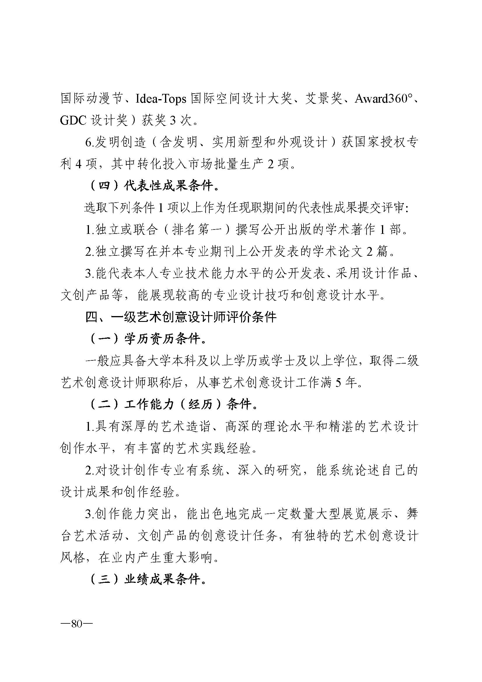 广东省人力资源和社会保障厅 香港三级片
 广东省广播电视局 广东省文学艺术界联合会 广东省作家协会关于印发广东省深化艺术专业人员职称制度改革实施方案的通知_页面_080.jpg