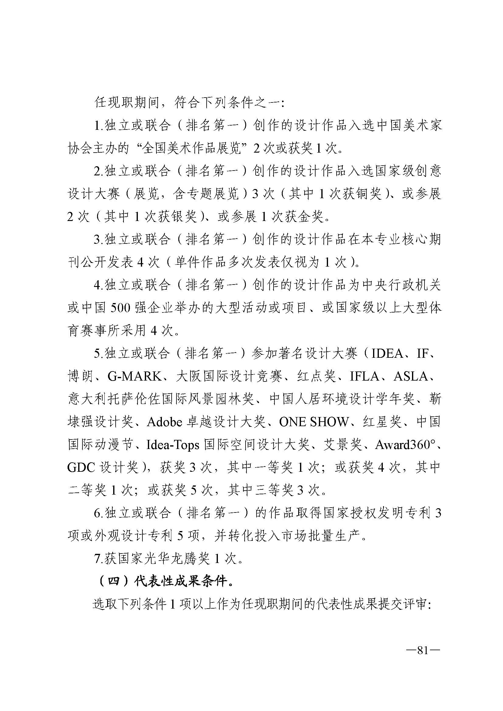 广东省人力资源和社会保障厅 香港三级片
 广东省广播电视局 广东省文学艺术界联合会 广东省作家协会关于印发广东省深化艺术专业人员职称制度改革实施方案的通知_页面_081.jpg