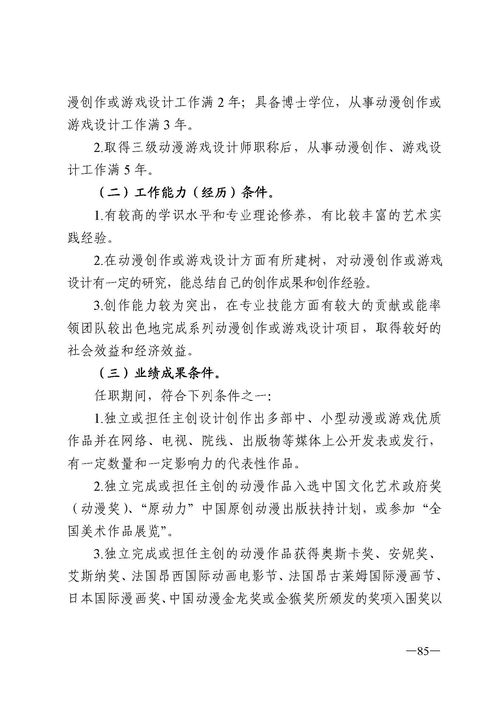 广东省人力资源和社会保障厅 香港三级片
 广东省广播电视局 广东省文学艺术界联合会 广东省作家协会关于印发广东省深化艺术专业人员职称制度改革实施方案的通知_页面_085.jpg