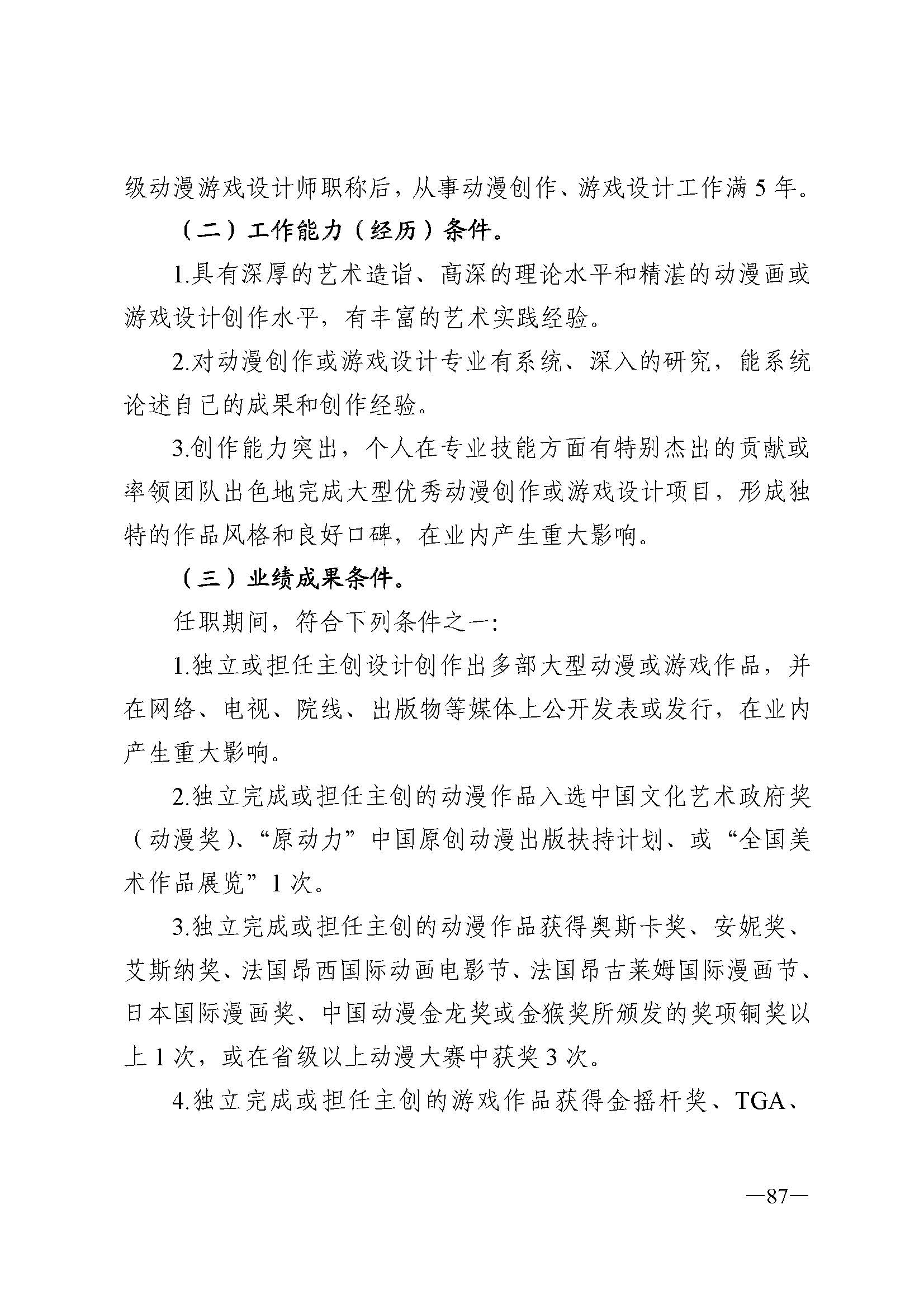 广东省人力资源和社会保障厅 香港三级片
 广东省广播电视局 广东省文学艺术界联合会 广东省作家协会关于印发广东省深化艺术专业人员职称制度改革实施方案的通知_页面_087.jpg