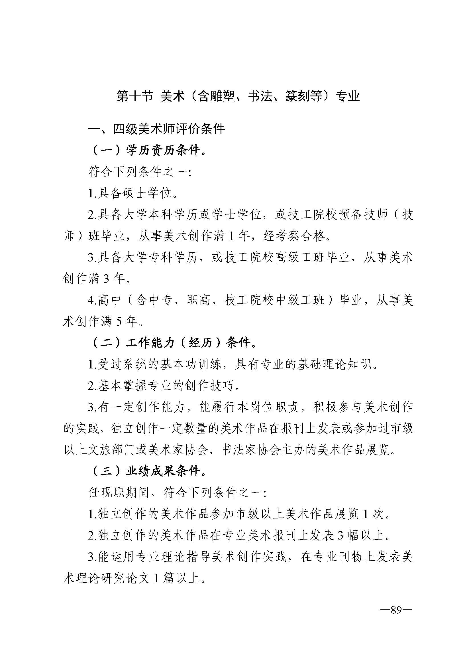 广东省人力资源和社会保障厅 香港三级片
 广东省广播电视局 广东省文学艺术界联合会 广东省作家协会关于印发广东省深化艺术专业人员职称制度改革实施方案的通知_页面_089.jpg