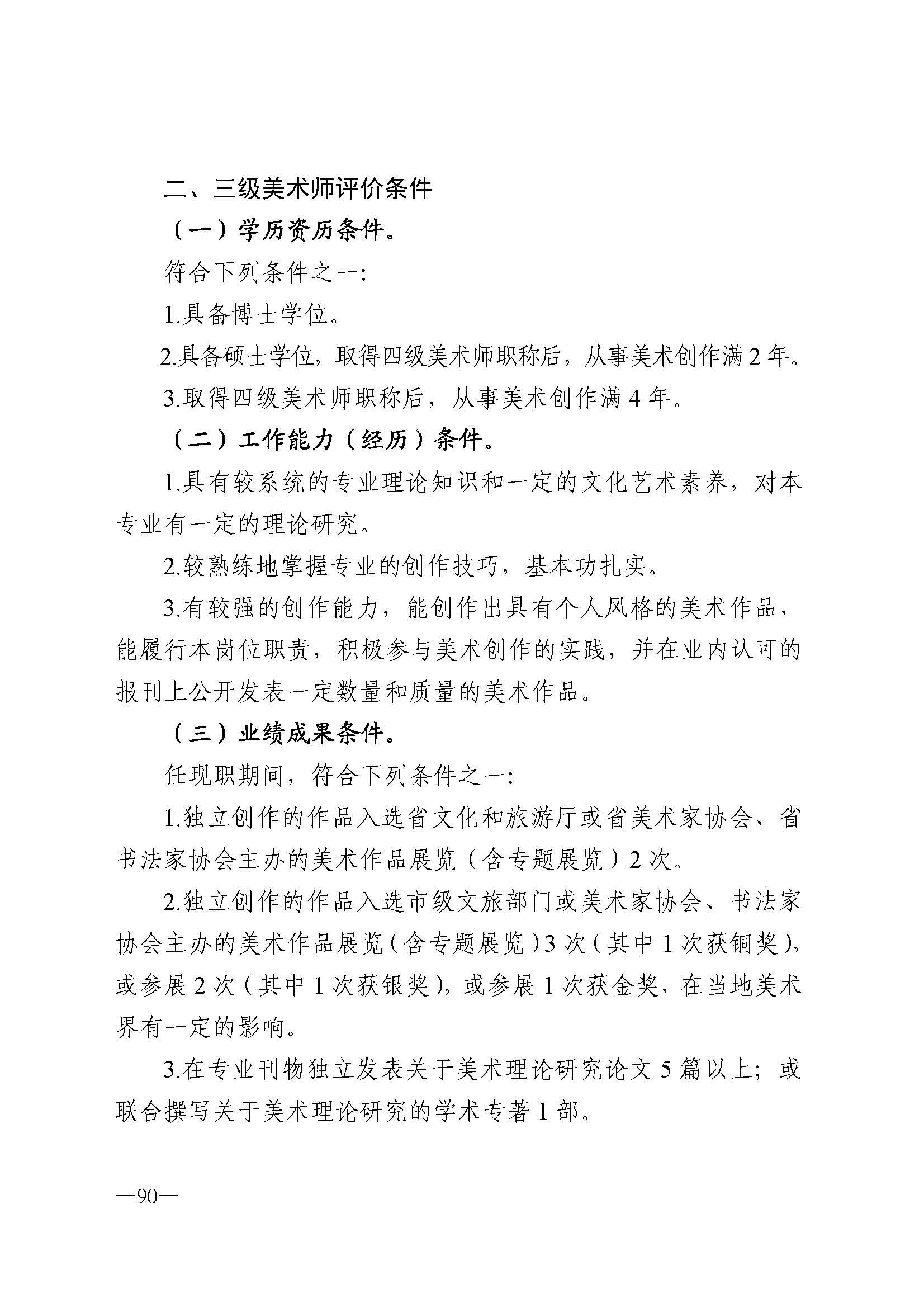 广东省人力资源和社会保障厅 香港三级片
 广东省广播电视局 广东省文学艺术界联合会 广东省作家协会关于印发广东省深化艺术专业人员职称制度改革实施方案的通知_页面_090.jpg