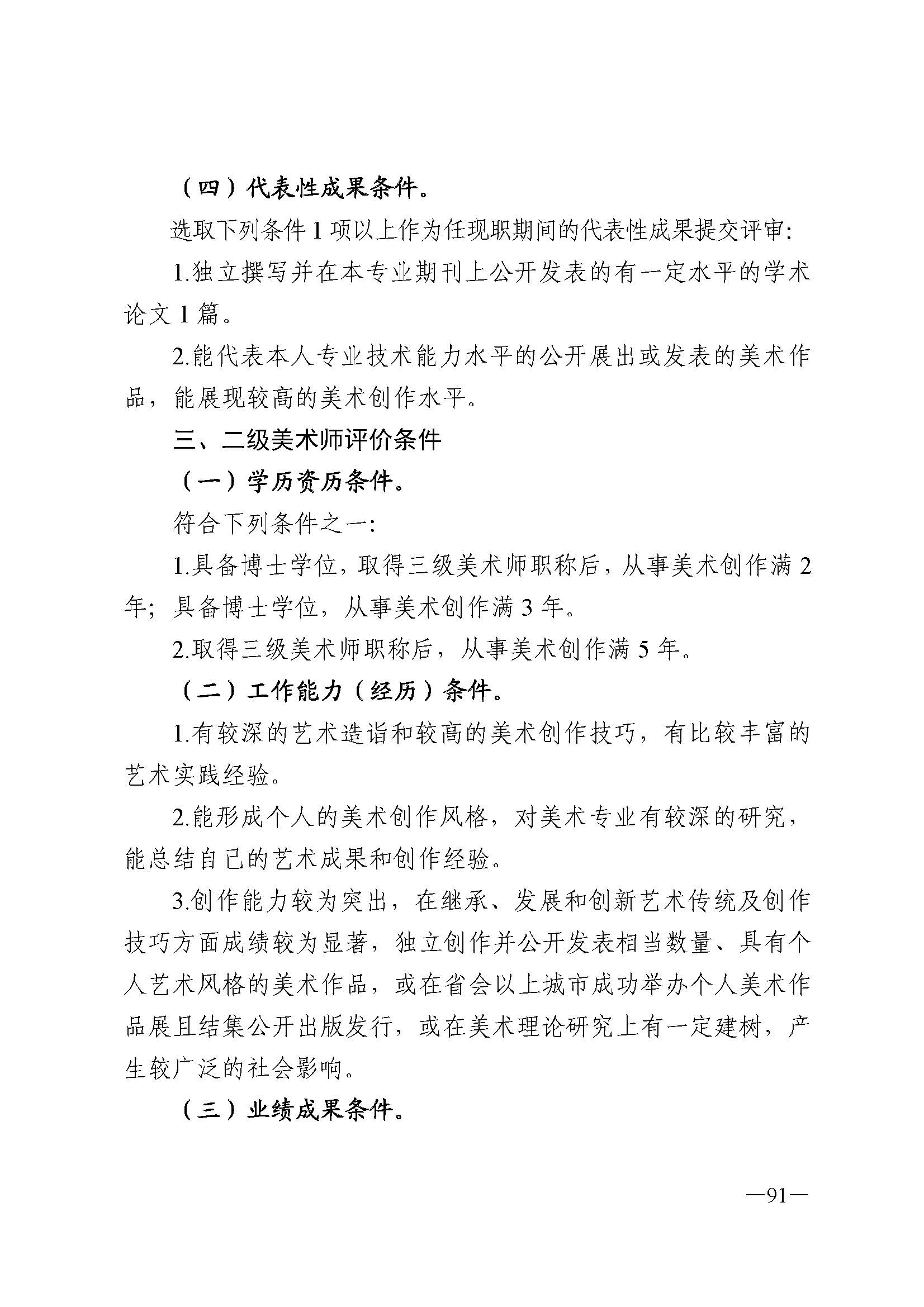 广东省人力资源和社会保障厅 香港三级片
 广东省广播电视局 广东省文学艺术界联合会 广东省作家协会关于印发广东省深化艺术专业人员职称制度改革实施方案的通知_页面_091.jpg