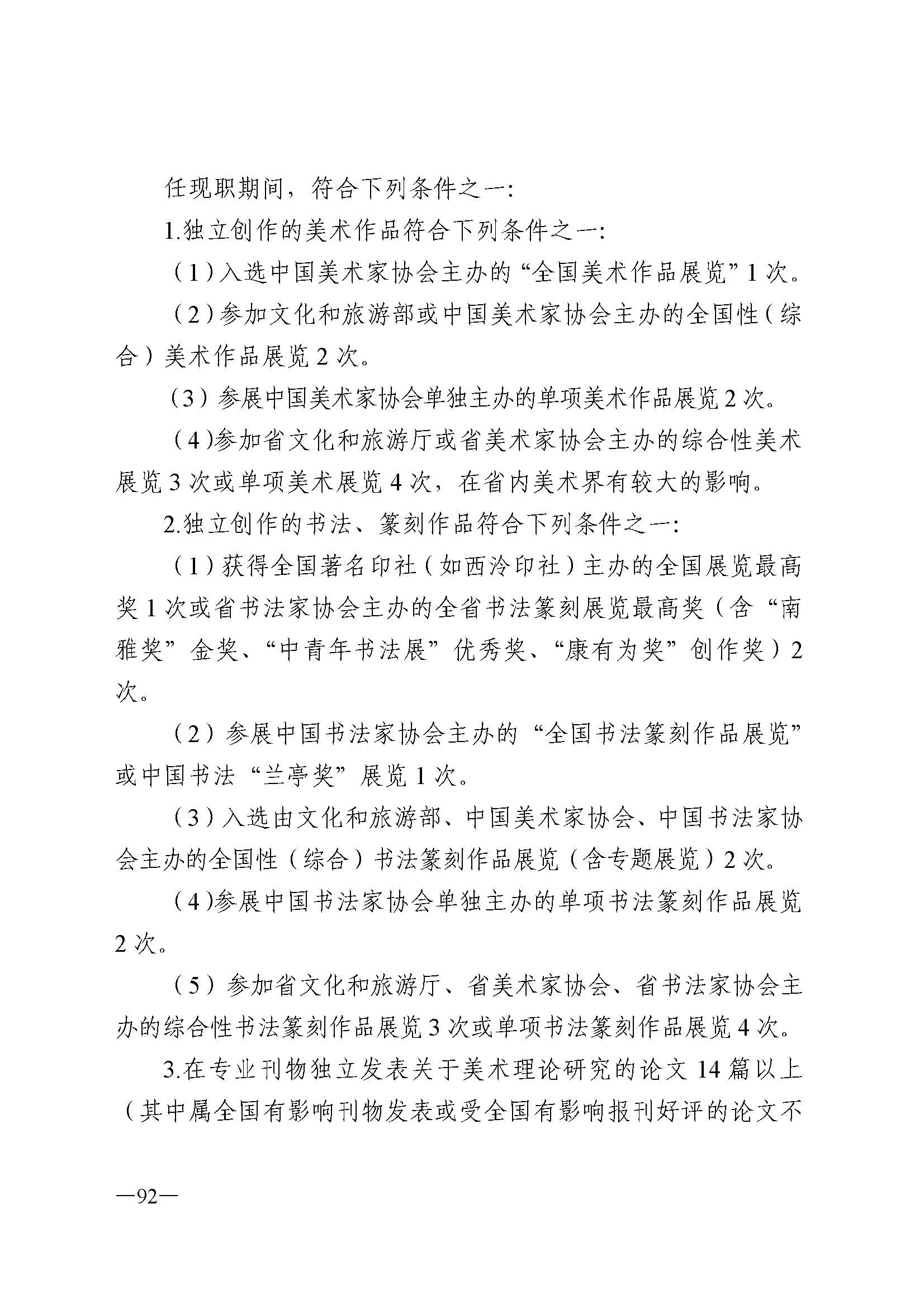 广东省人力资源和社会保障厅 香港三级片
 广东省广播电视局 广东省文学艺术界联合会 广东省作家协会关于印发广东省深化艺术专业人员职称制度改革实施方案的通知_页面_092.jpg