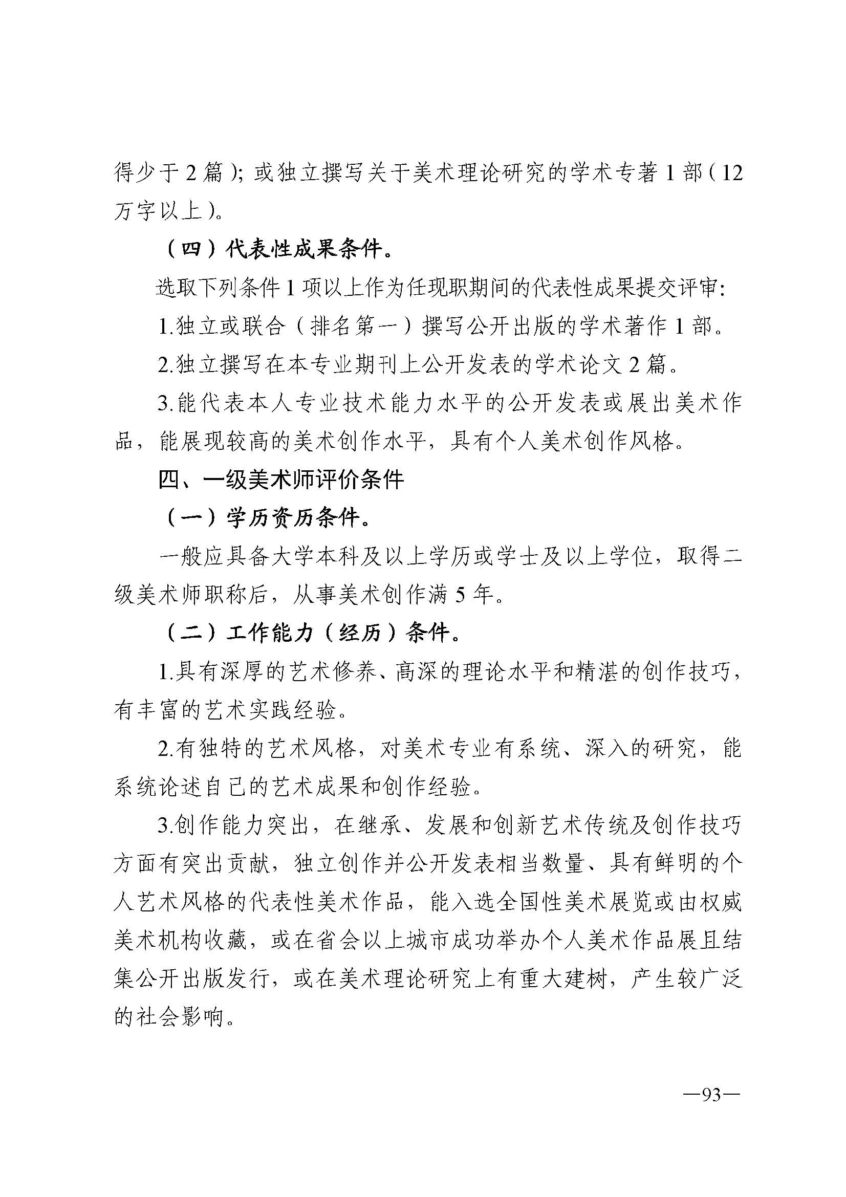广东省人力资源和社会保障厅 香港三级片
 广东省广播电视局 广东省文学艺术界联合会 广东省作家协会关于印发广东省深化艺术专业人员职称制度改革实施方案的通知_页面_093.jpg