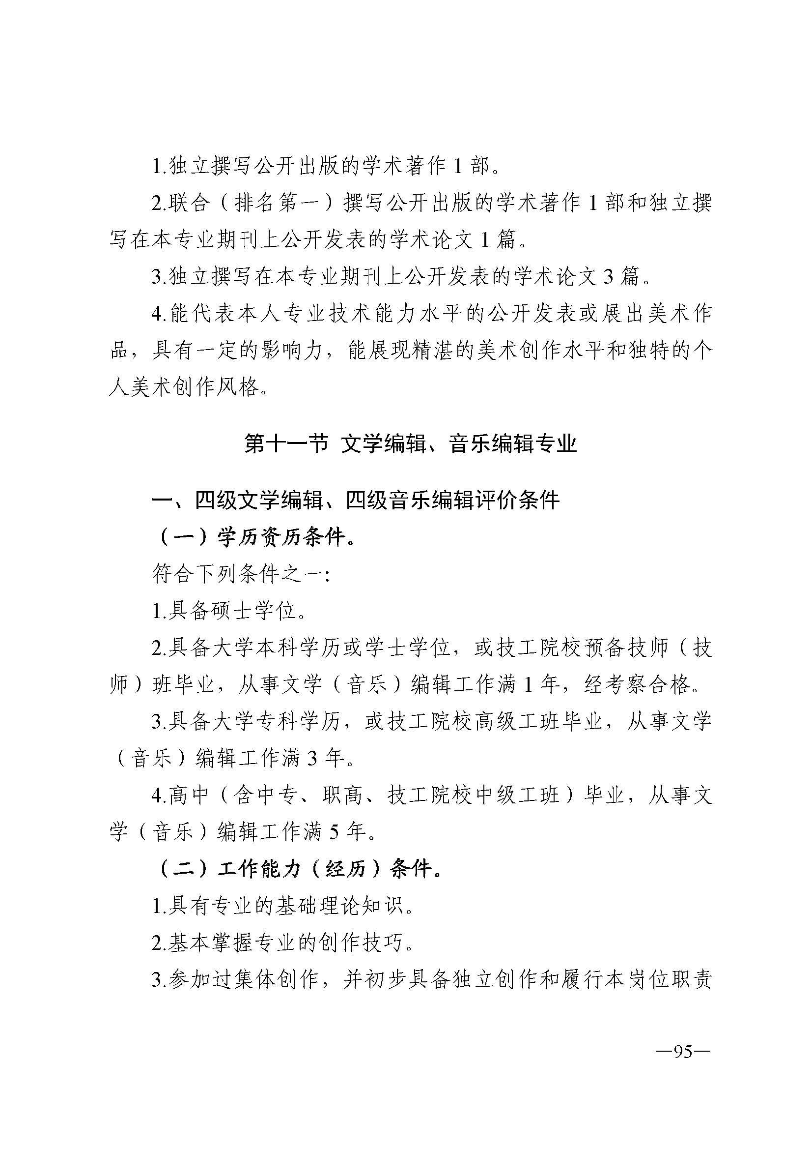 广东省人力资源和社会保障厅 香港三级片
 广东省广播电视局 广东省文学艺术界联合会 广东省作家协会关于印发广东省深化艺术专业人员职称制度改革实施方案的通知_页面_095.jpg
