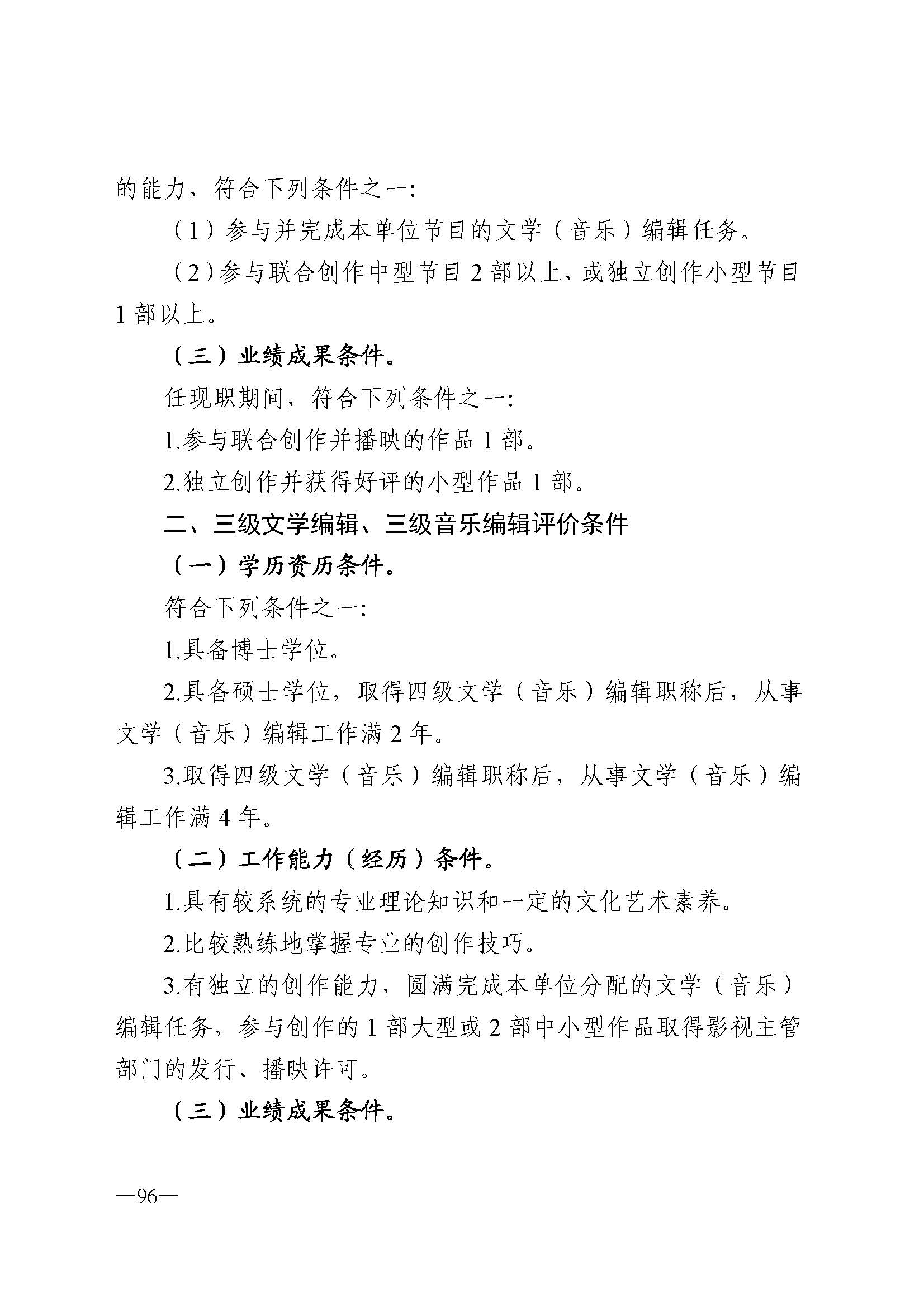 广东省人力资源和社会保障厅 香港三级片
 广东省广播电视局 广东省文学艺术界联合会 广东省作家协会关于印发广东省深化艺术专业人员职称制度改革实施方案的通知_页面_096.jpg