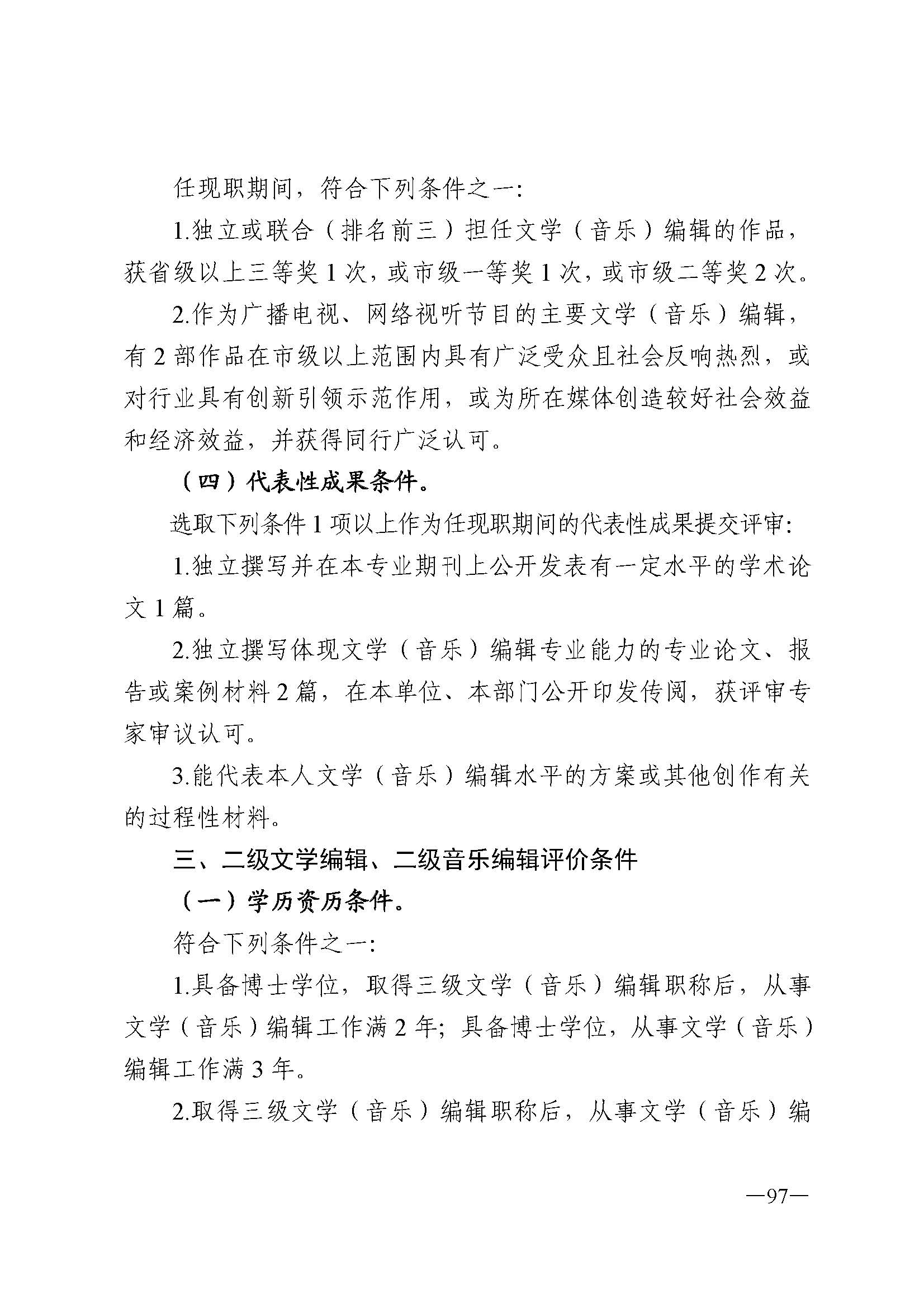 广东省人力资源和社会保障厅 香港三级片
 广东省广播电视局 广东省文学艺术界联合会 广东省作家协会关于印发广东省深化艺术专业人员职称制度改革实施方案的通知_页面_097.jpg