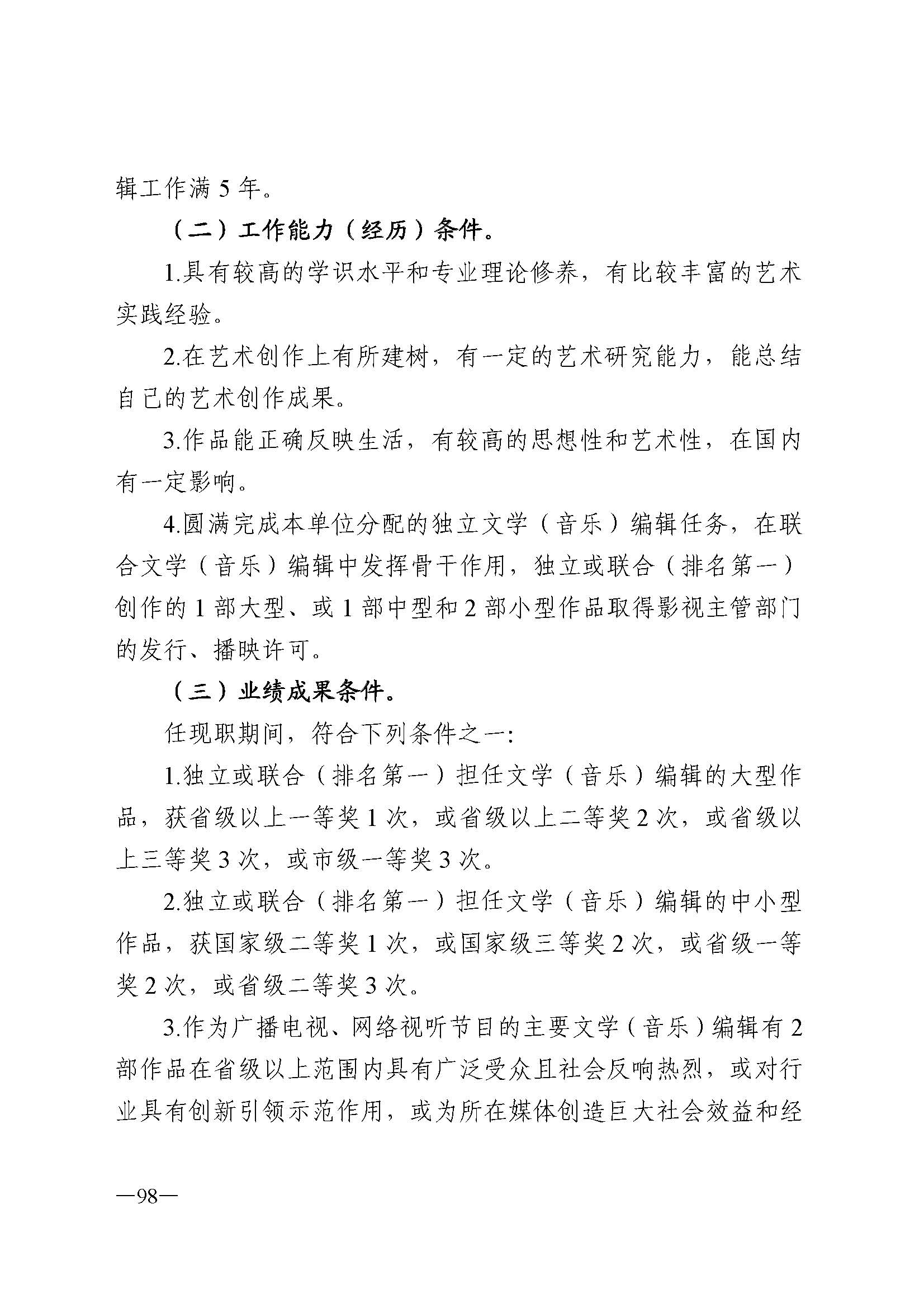 广东省人力资源和社会保障厅 香港三级片
 广东省广播电视局 广东省文学艺术界联合会 广东省作家协会关于印发广东省深化艺术专业人员职称制度改革实施方案的通知_页面_098.jpg