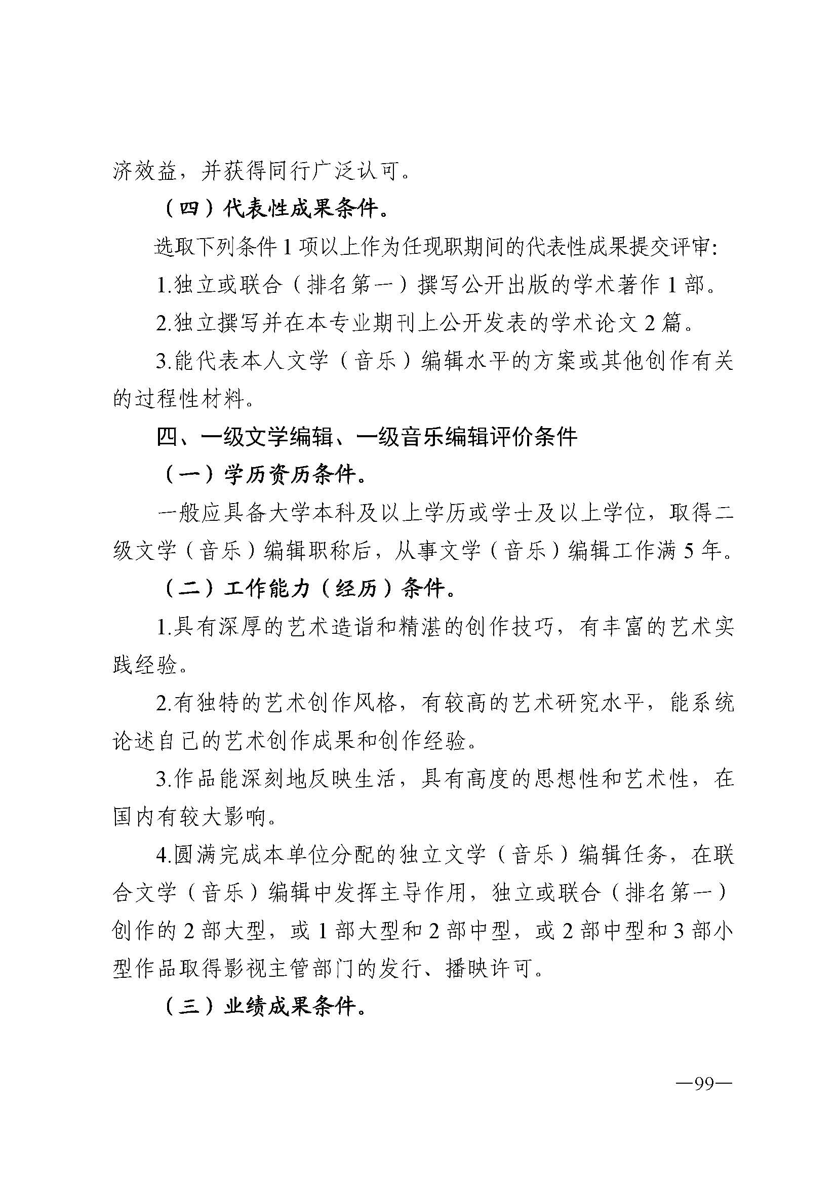 广东省人力资源和社会保障厅 香港三级片
 广东省广播电视局 广东省文学艺术界联合会 广东省作家协会关于印发广东省深化艺术专业人员职称制度改革实施方案的通知_页面_099.jpg