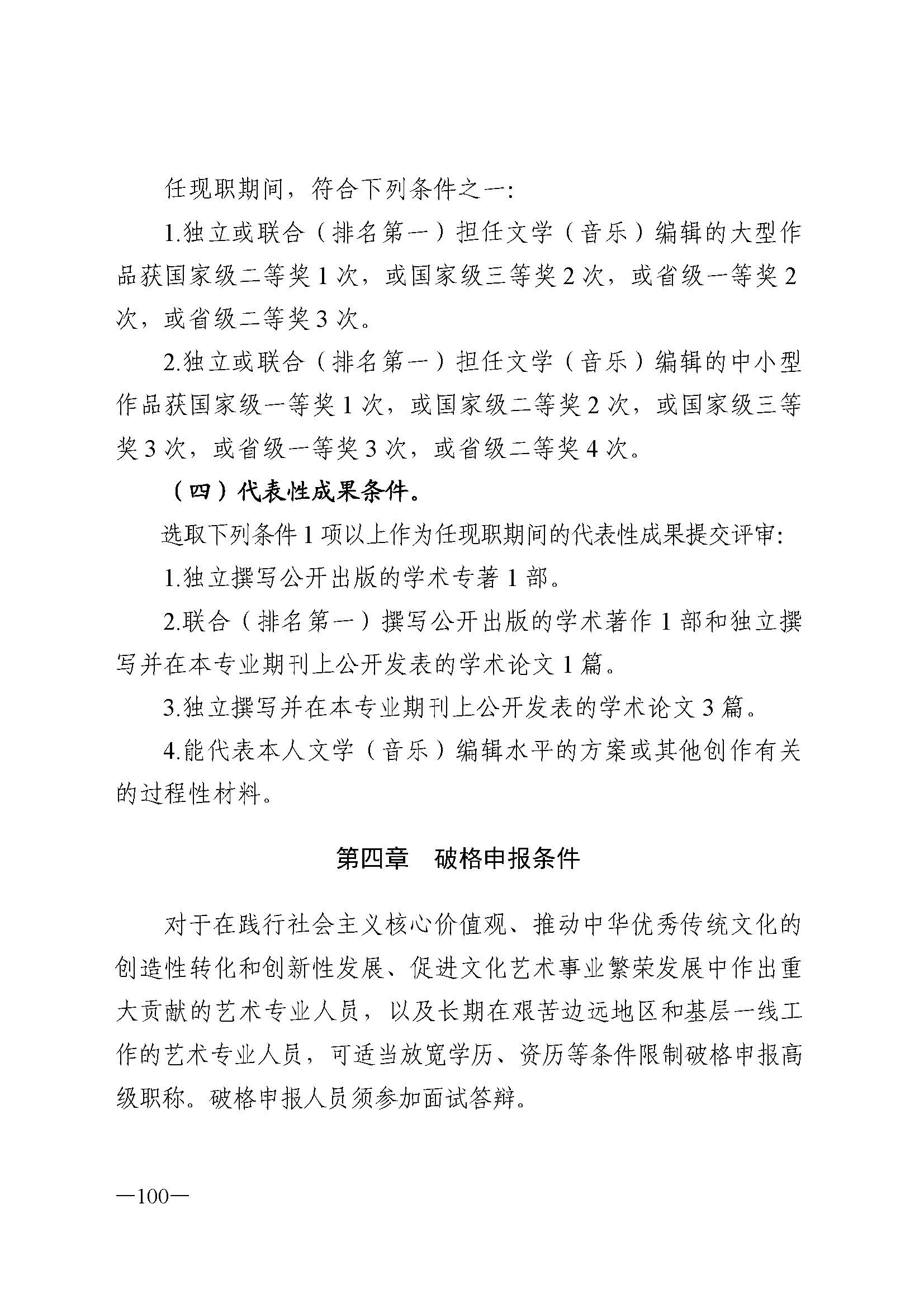广东省人力资源和社会保障厅 香港三级片
 广东省广播电视局 广东省文学艺术界联合会 广东省作家协会关于印发广东省深化艺术专业人员职称制度改革实施方案的通知_页面_100.jpg